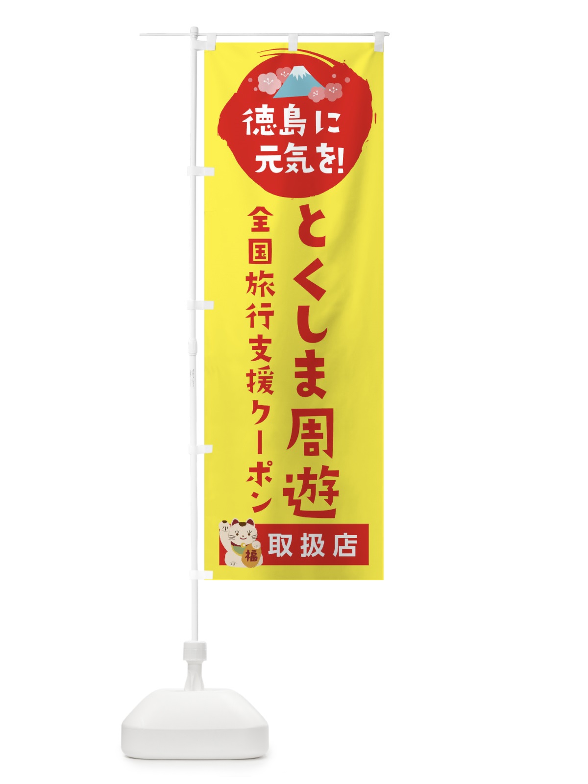 のぼり とくしま周遊クーポン・取扱店・全国旅行支援 のぼり旗 F5YP(デザイン【C】)
