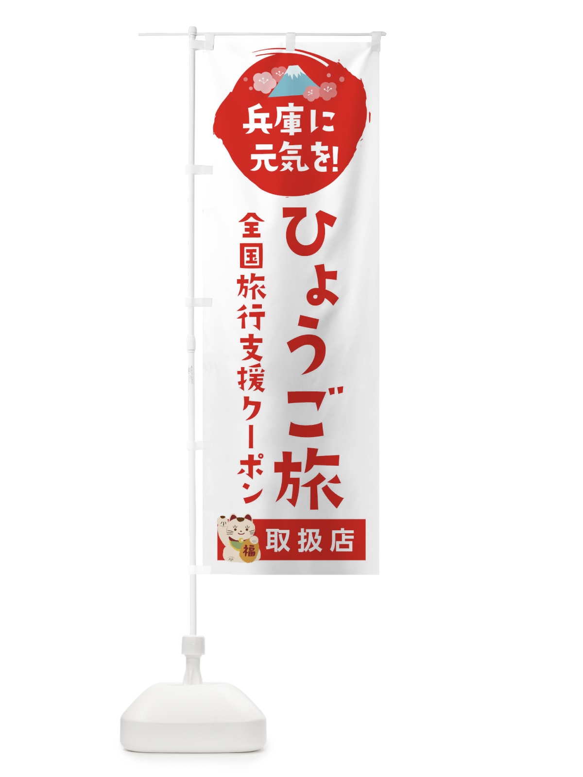 のぼり ひょうご旅クーポン・取扱店・全国旅行支援 のぼり旗 F5YR(デザイン【A】)