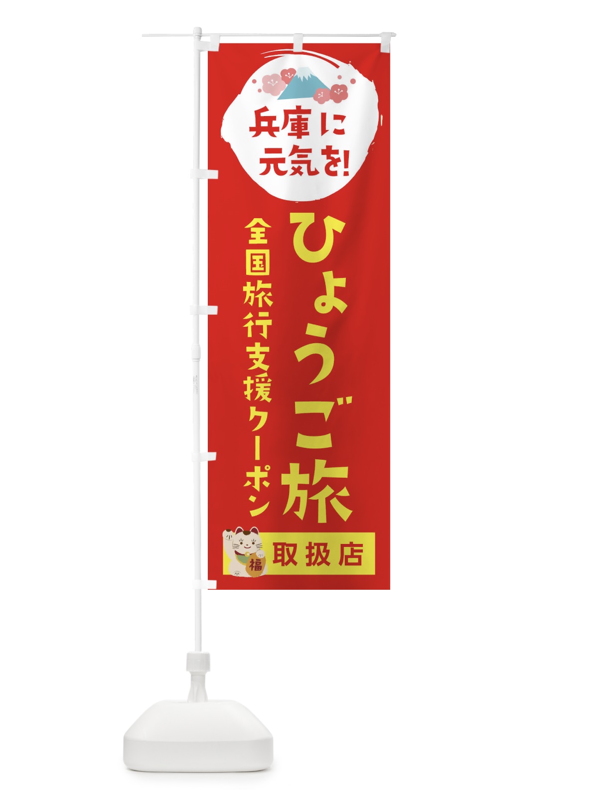 のぼり ひょうご旅クーポン・取扱店・全国旅行支援 のぼり旗 F5YR(デザイン【B】)