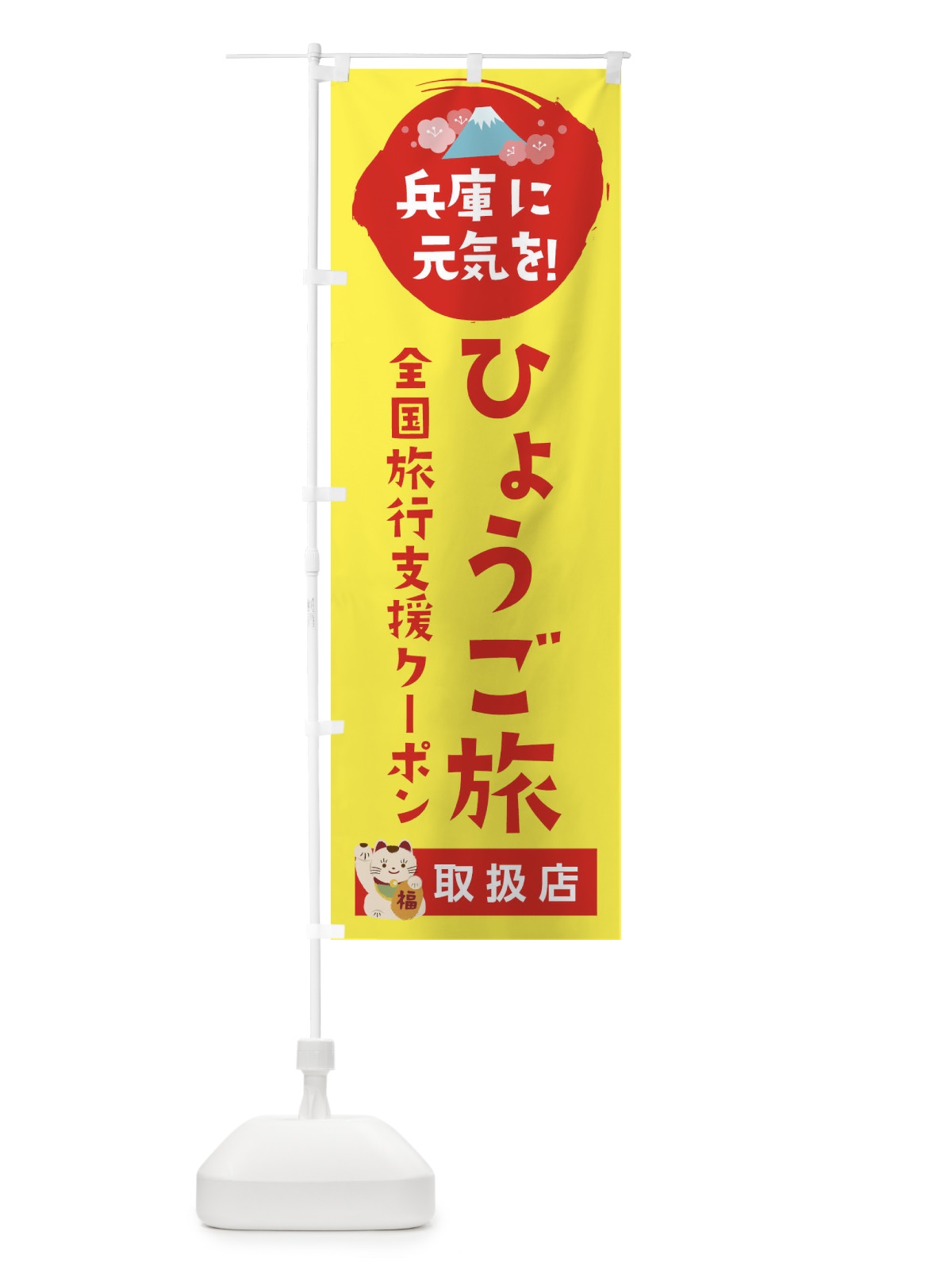 のぼり ひょうご旅クーポン・取扱店・全国旅行支援 のぼり旗 F5YR(デザイン【C】)