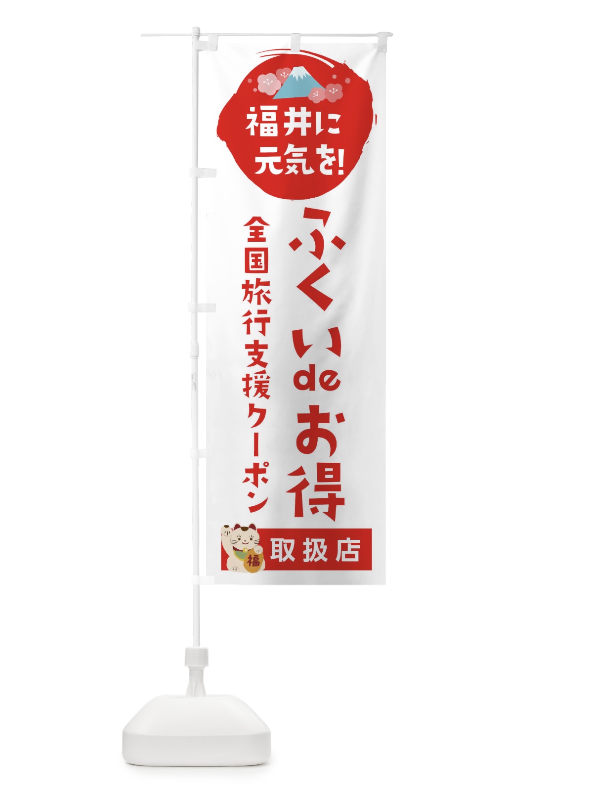のぼり ふくいdeお得クーポン・取扱店・全国旅行支援 のぼり旗 F5YS(デザイン【A】)