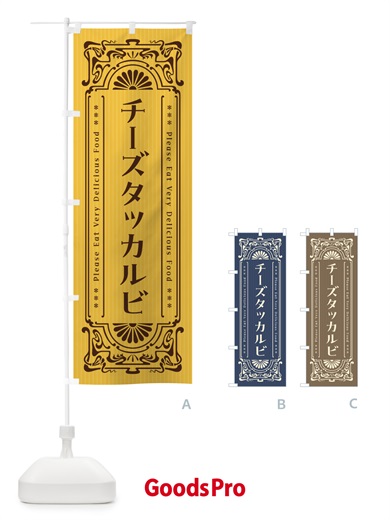 のぼり チーズタッカルビ・レトロ風 のぼり旗 F5YT