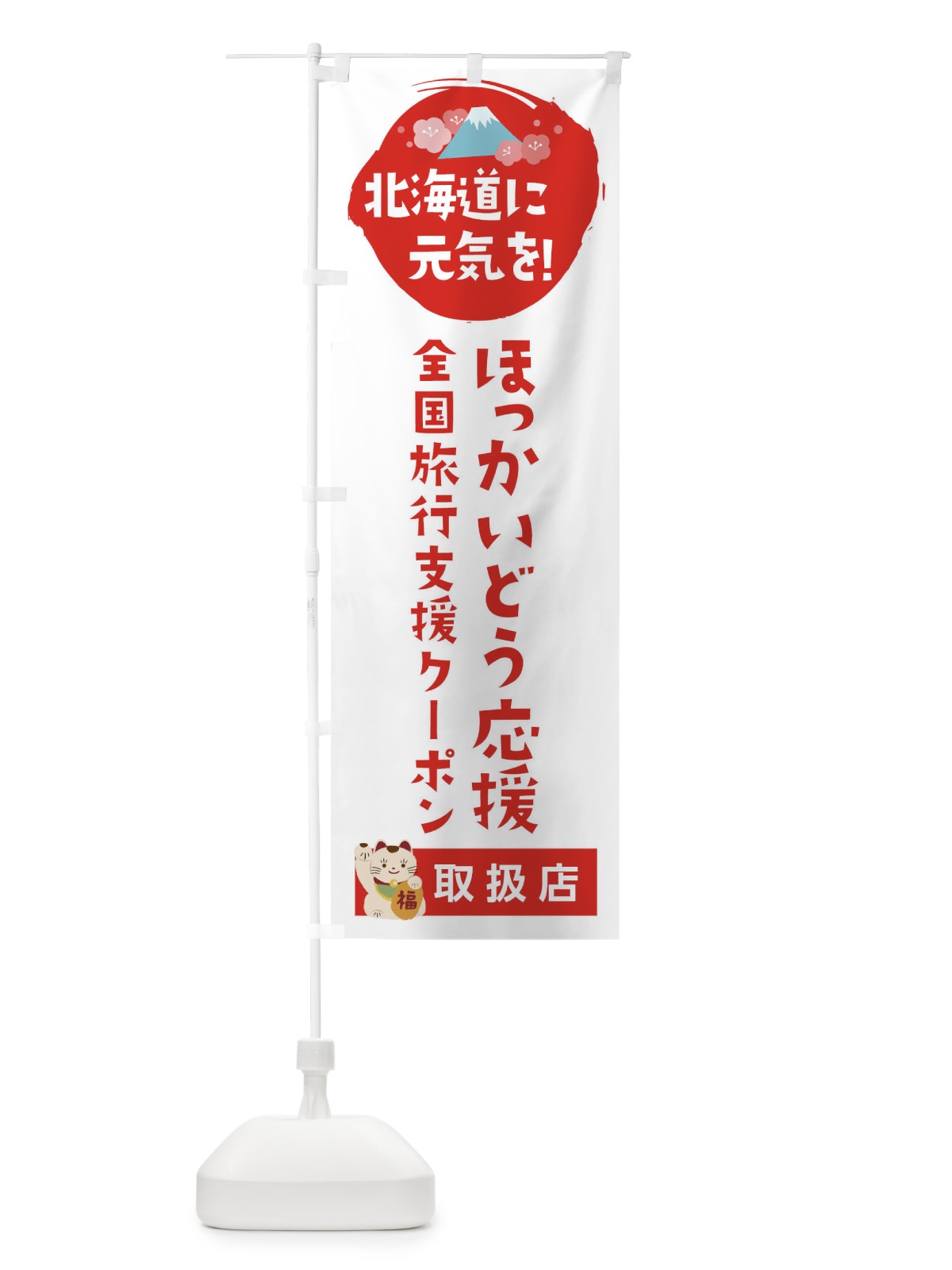 のぼり ほっかいどう応援クーポン・取扱店・全国旅行支援 のぼり旗 F5YU(デザイン【A】)