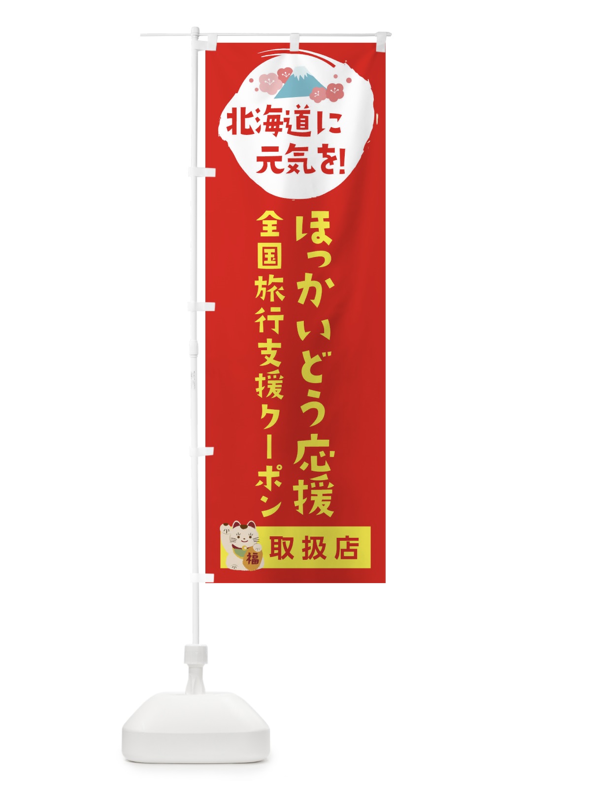 のぼり ほっかいどう応援クーポン・取扱店・全国旅行支援 のぼり旗 F5YU(デザイン【B】)