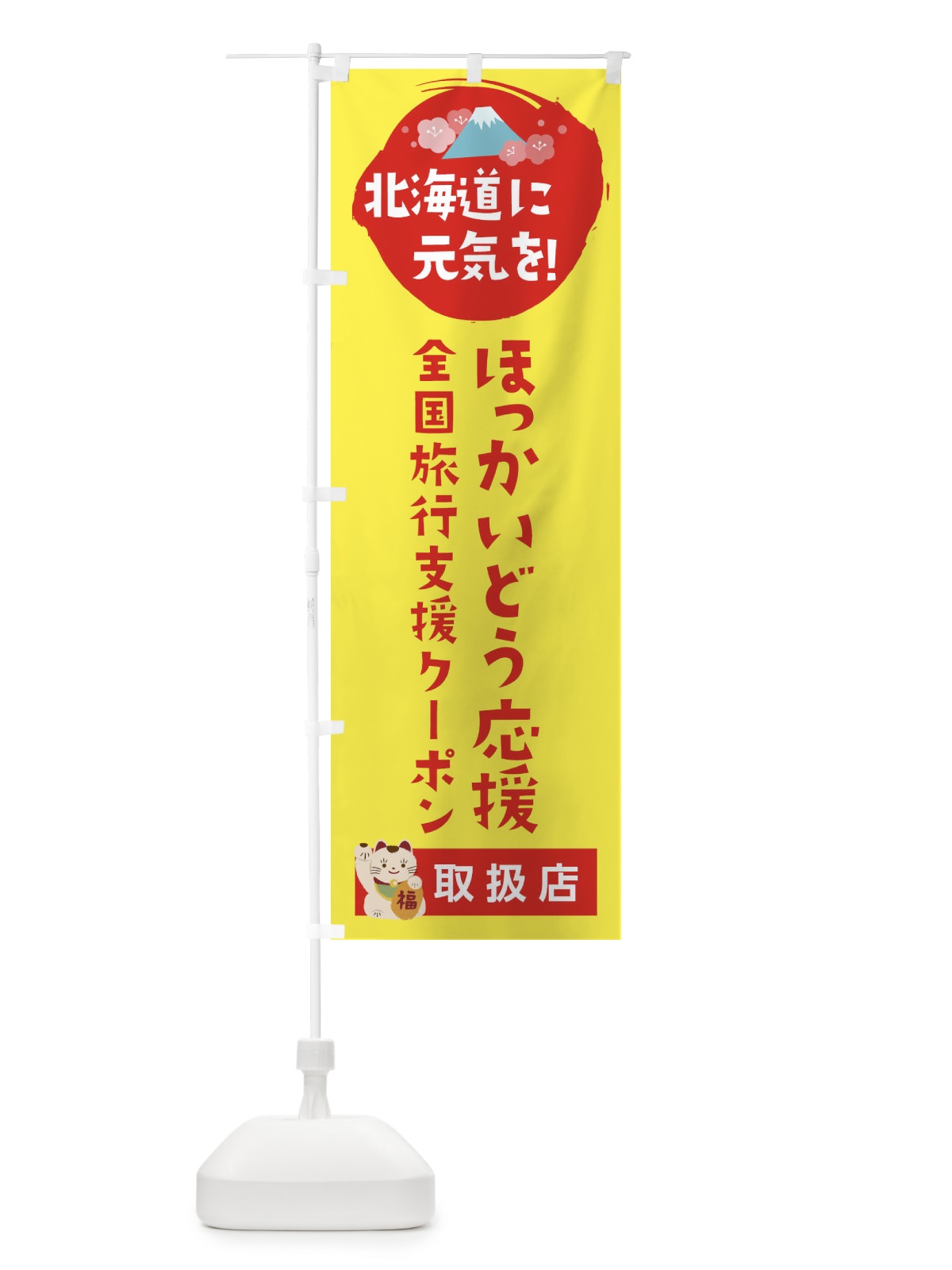 のぼり ほっかいどう応援クーポン・取扱店・全国旅行支援 のぼり旗 F5YU(デザイン【C】)