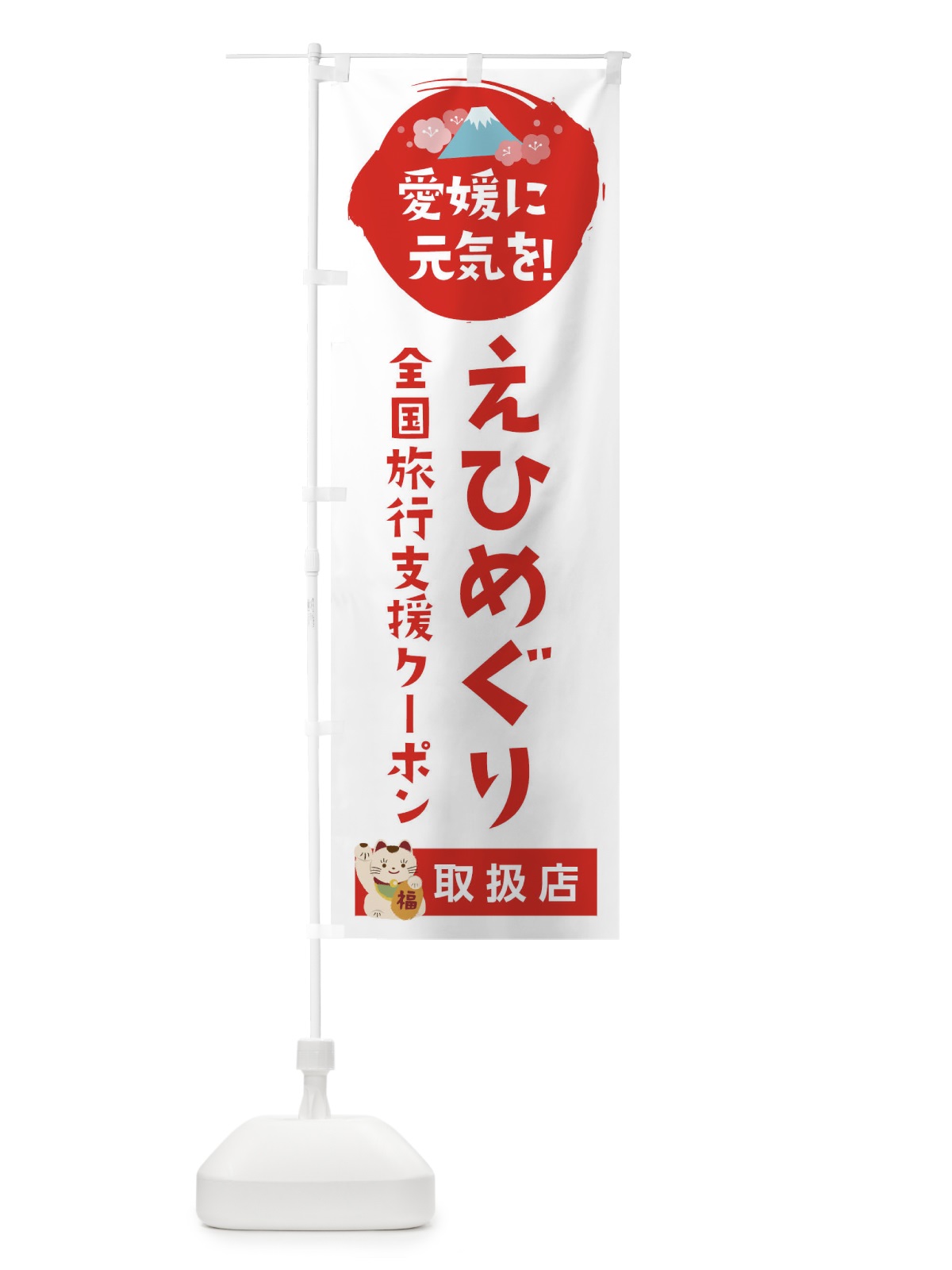 のぼり えひめぐりクーポン・取扱店・全国旅行支援 のぼり旗 F5YW(デザイン【A】)