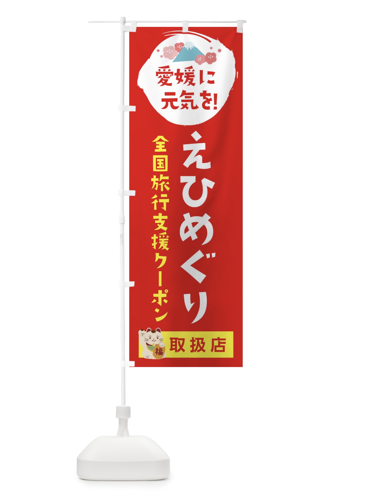 のぼり えひめぐりクーポン・取扱店・全国旅行支援 のぼり旗 F5YW(デザイン【B】)