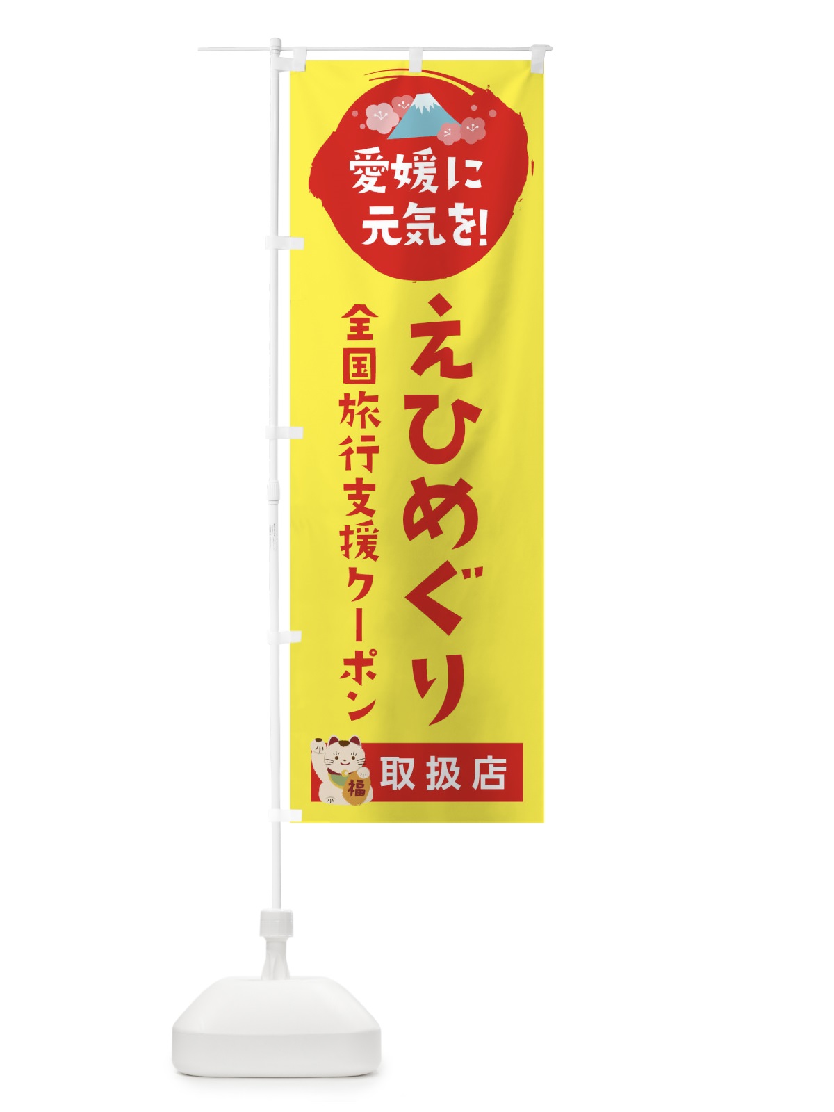 のぼり えひめぐりクーポン・取扱店・全国旅行支援 のぼり旗 F5YW(デザイン【C】)