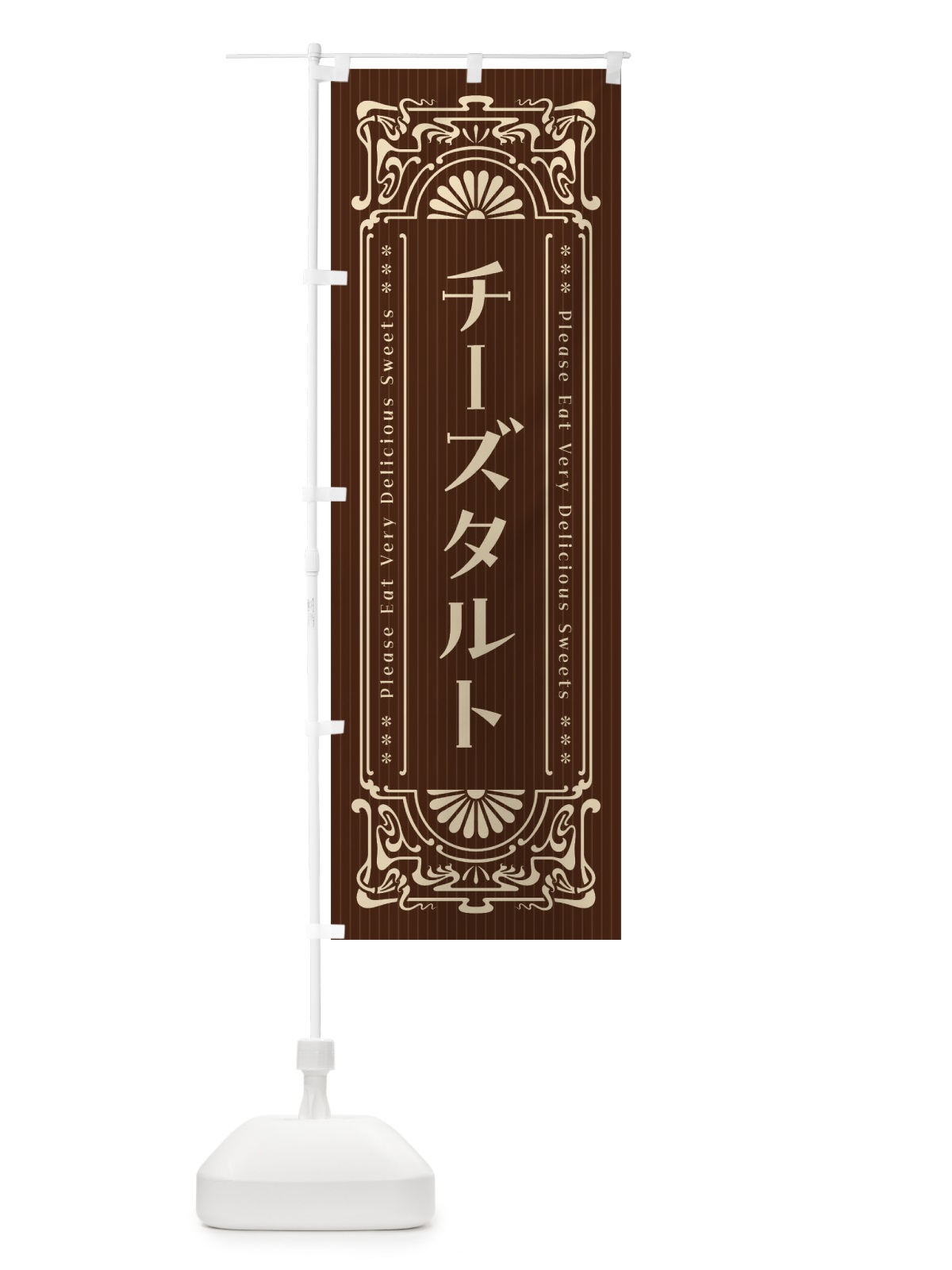 のぼり チーズタルト・レトロ風 のぼり旗 F5YY(デザイン【C】)