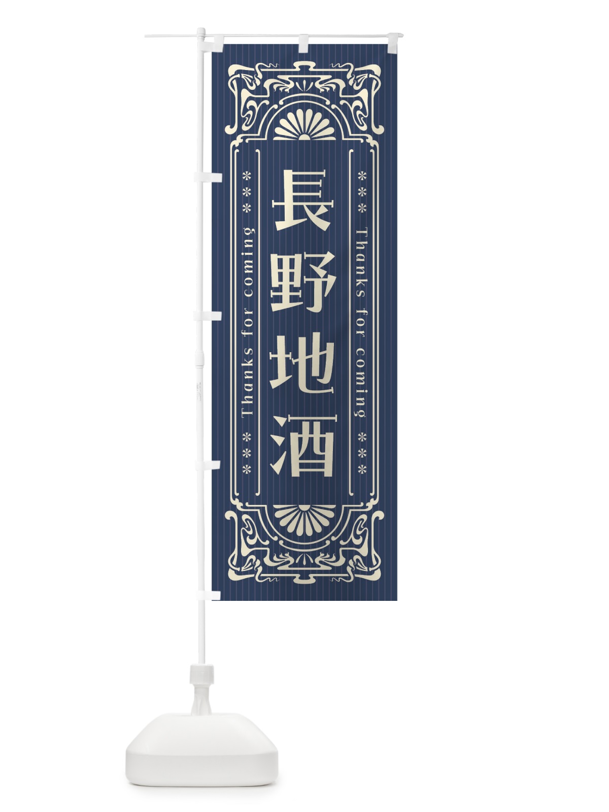 のぼり 長野地酒・レトロ風 のぼり旗 F603(デザイン【A】)