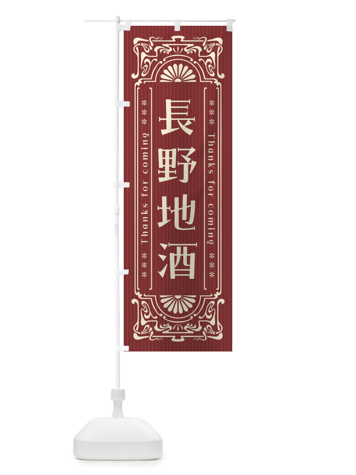のぼり 長野地酒・レトロ風 のぼり旗 F603(デザイン【B】)