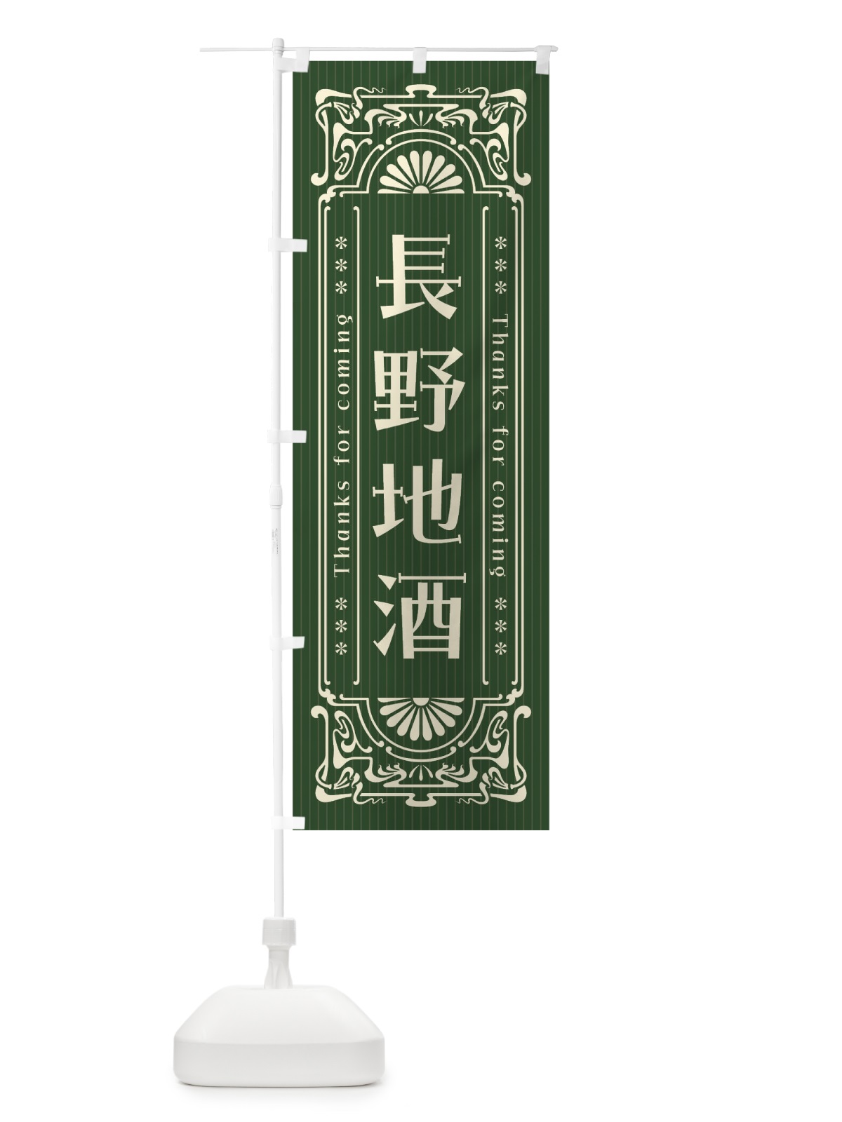 のぼり 長野地酒・レトロ風 のぼり旗 F603(デザイン【C】)