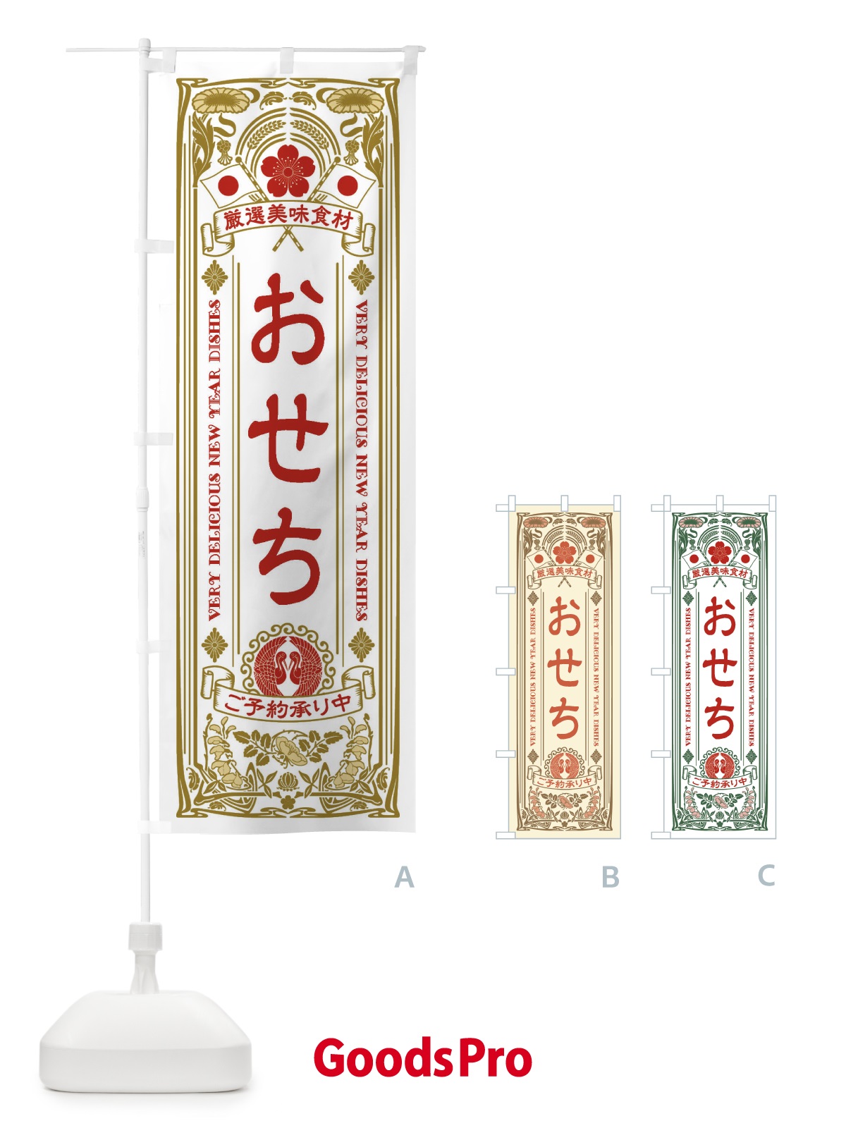 のぼり おせち・ご予約承り中・レトロ風 のぼり旗 F606