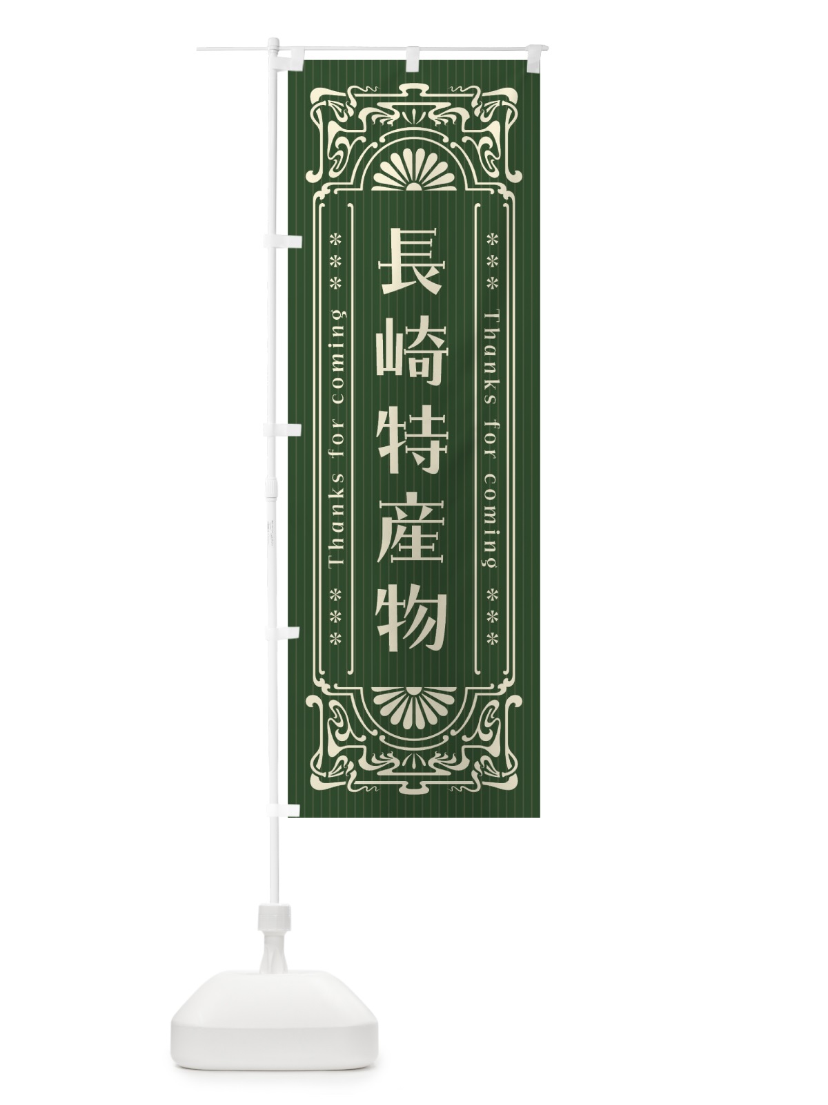 のぼり 長崎特産物・レトロ風 のぼり旗 F607(デザイン【C】)