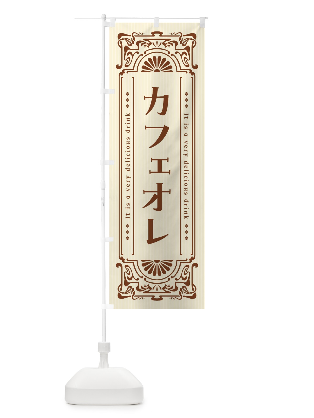 のぼり カフェオレ・レトロ風 のぼり旗 F609(デザイン【A】)