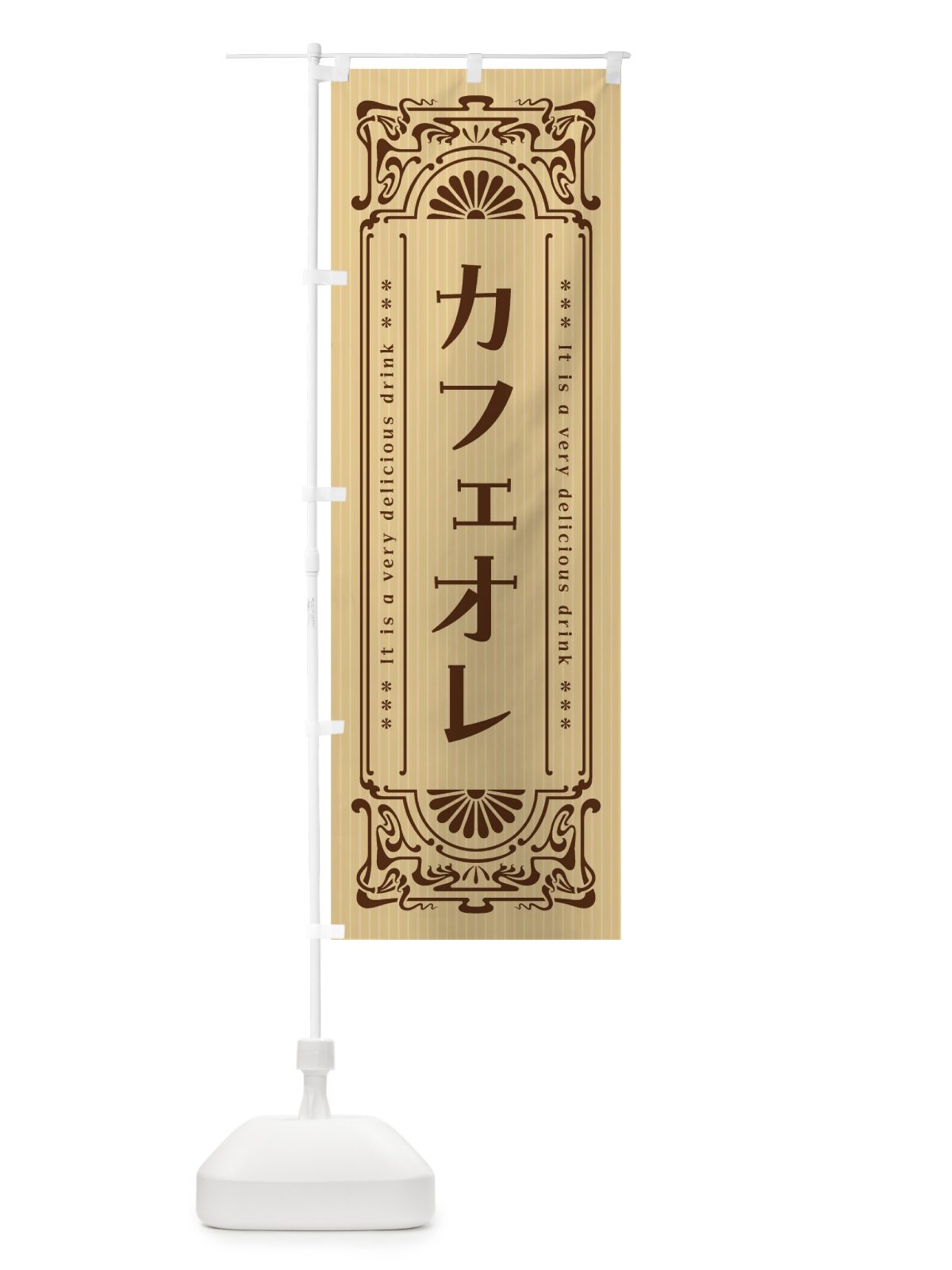 のぼり カフェオレ・レトロ風 のぼり旗 F609(デザイン【B】)