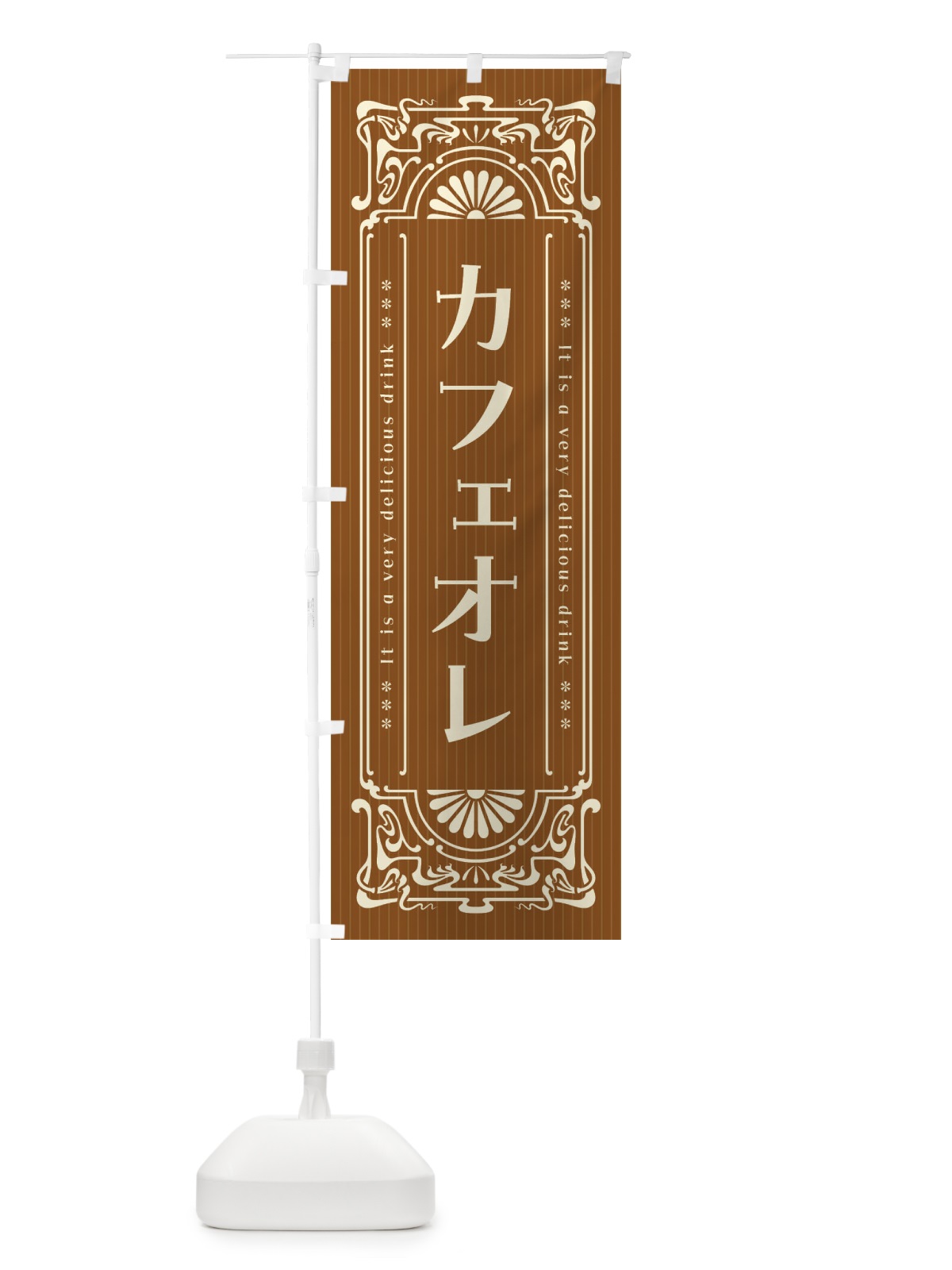のぼり カフェオレ・レトロ風 のぼり旗 F609(デザイン【C】)