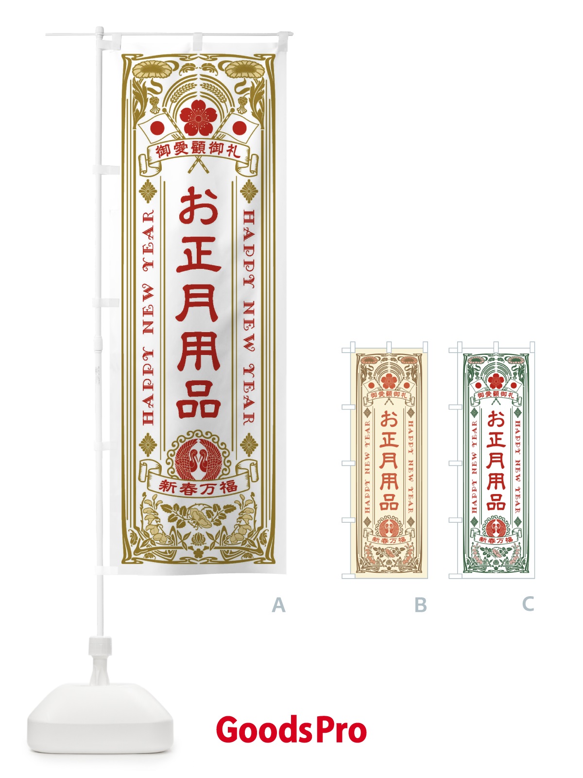 のぼり お正月用品・レトロ風 のぼり旗 F60C