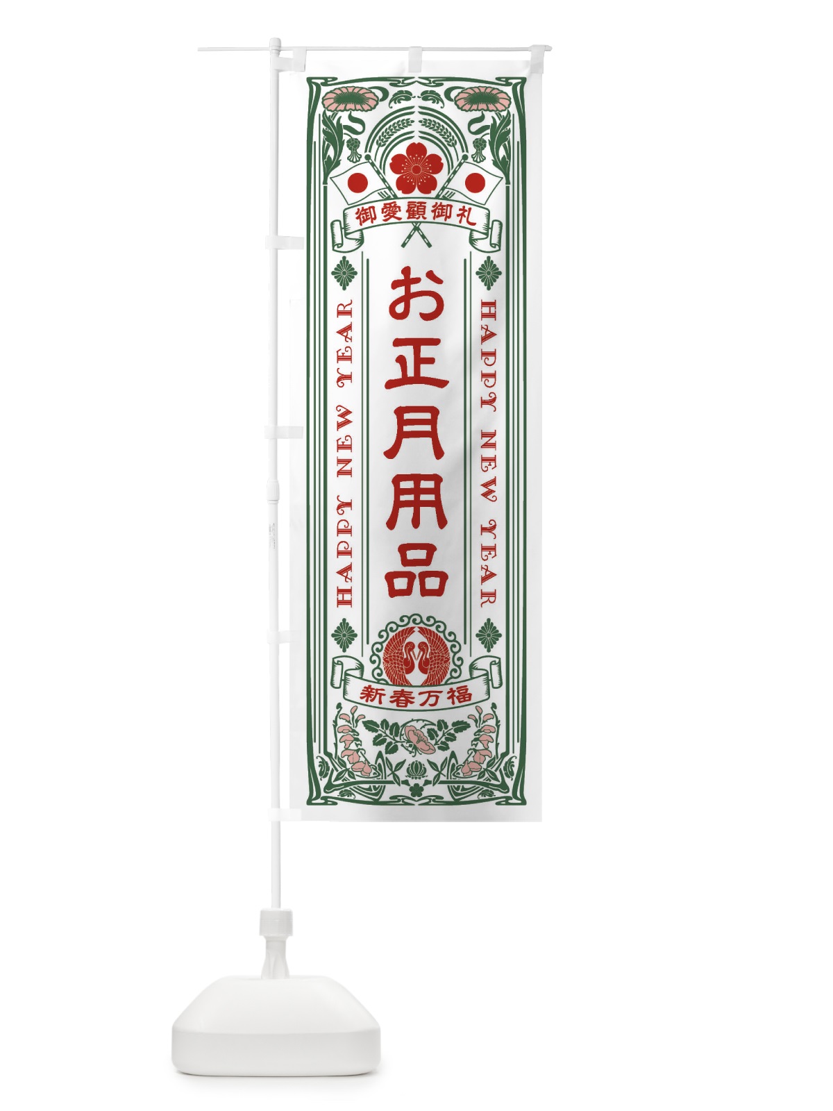 のぼり お正月用品・レトロ風 のぼり旗 F60C(デザイン【C】)