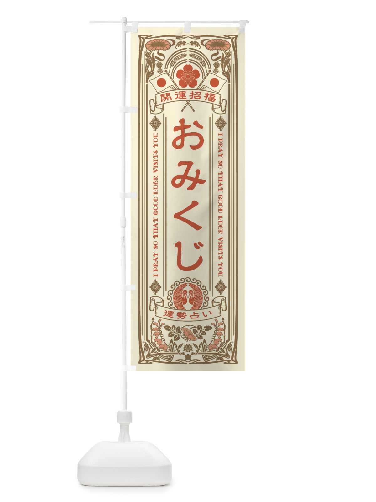 のぼり おみくじ・レトロ風 のぼり旗 F60J(デザイン【B】)