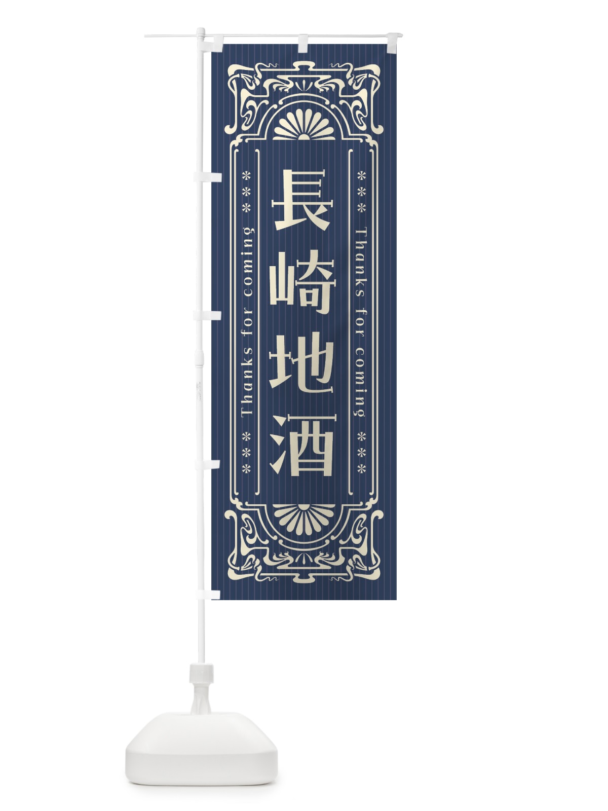 のぼり 長崎地酒・レトロ風 のぼり旗 F60T(デザイン【A】)