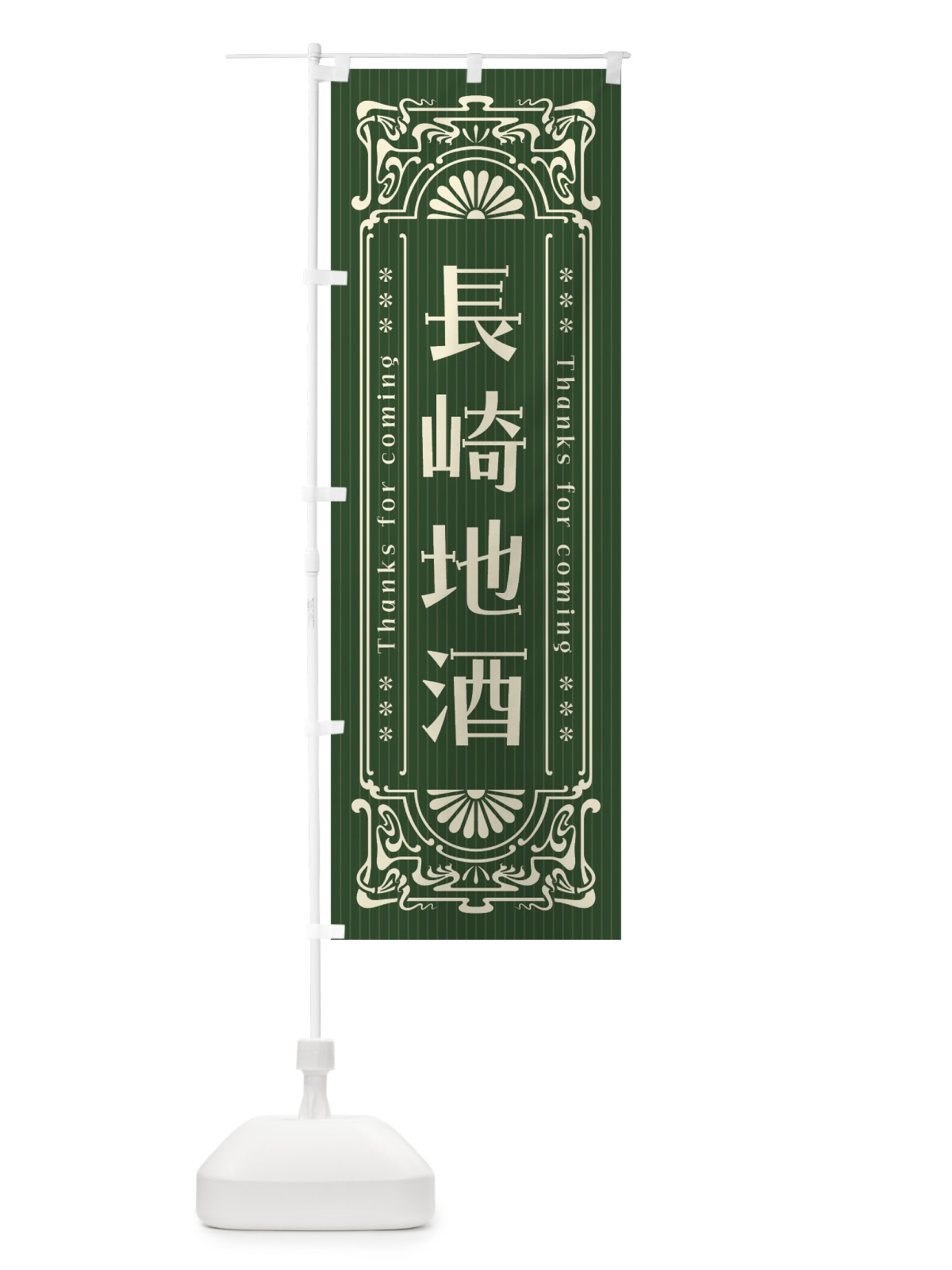 のぼり 長崎地酒・レトロ風 のぼり旗 F60T(デザイン【C】)