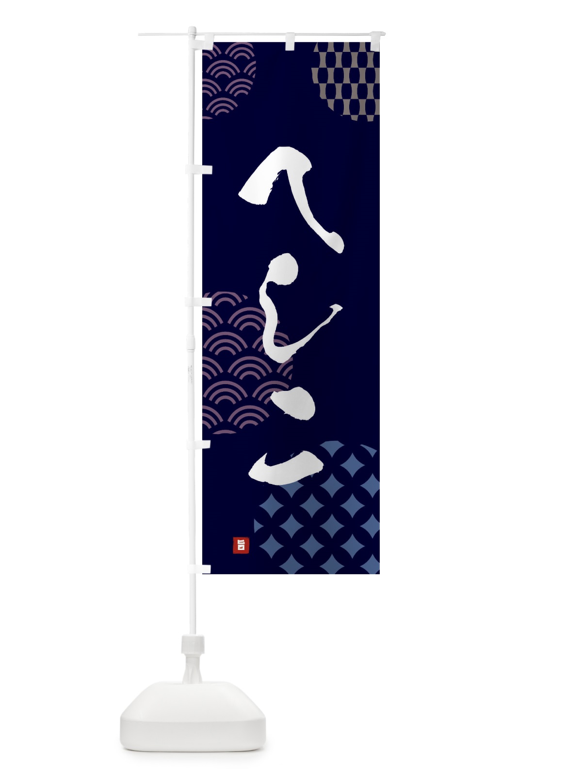 のぼり へしこ のぼり旗 F611(デザイン【A】)