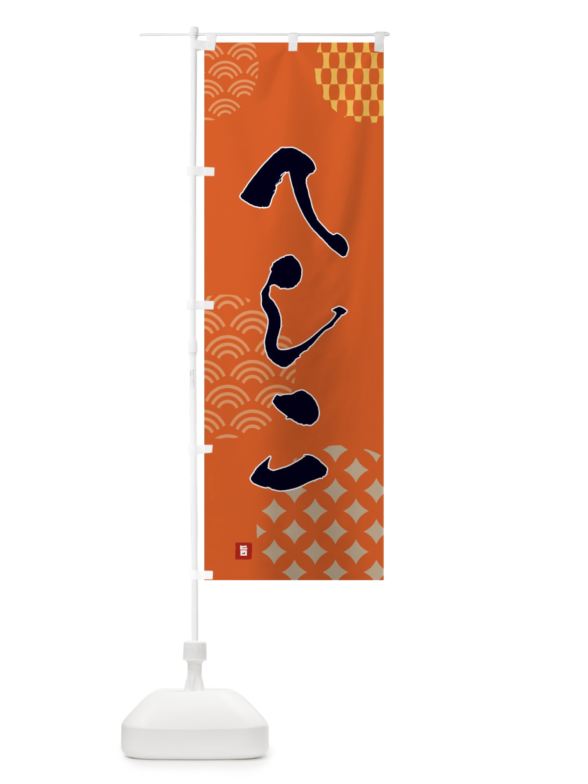 のぼり へしこ のぼり旗 F611(デザイン【B】)