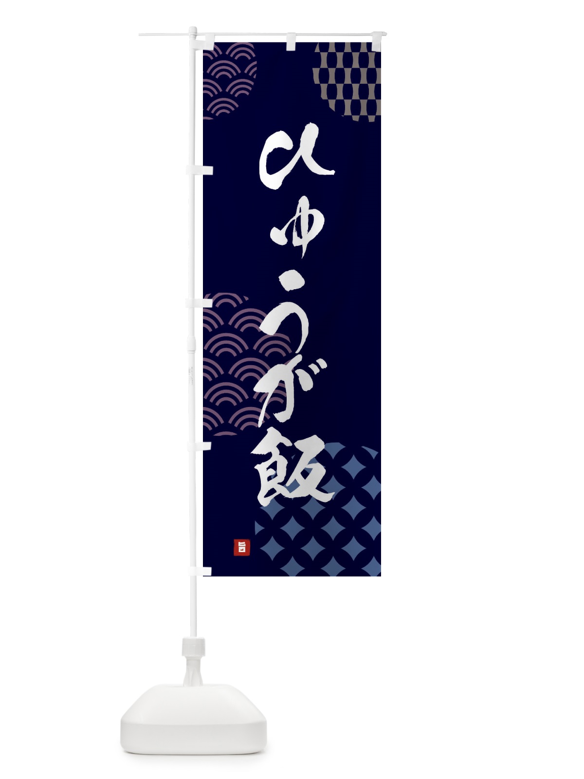 のぼり ひゅうが飯 のぼり旗 F614(デザイン【A】)