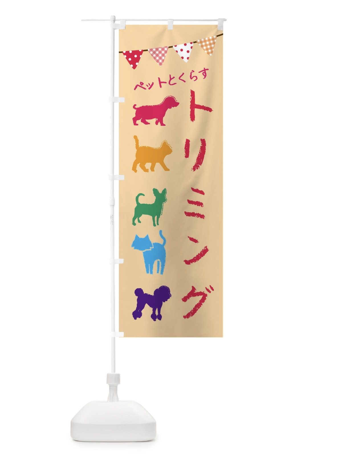 のぼり トリミング・犬・猫・ペット のぼり旗 F615(デザイン【A】)