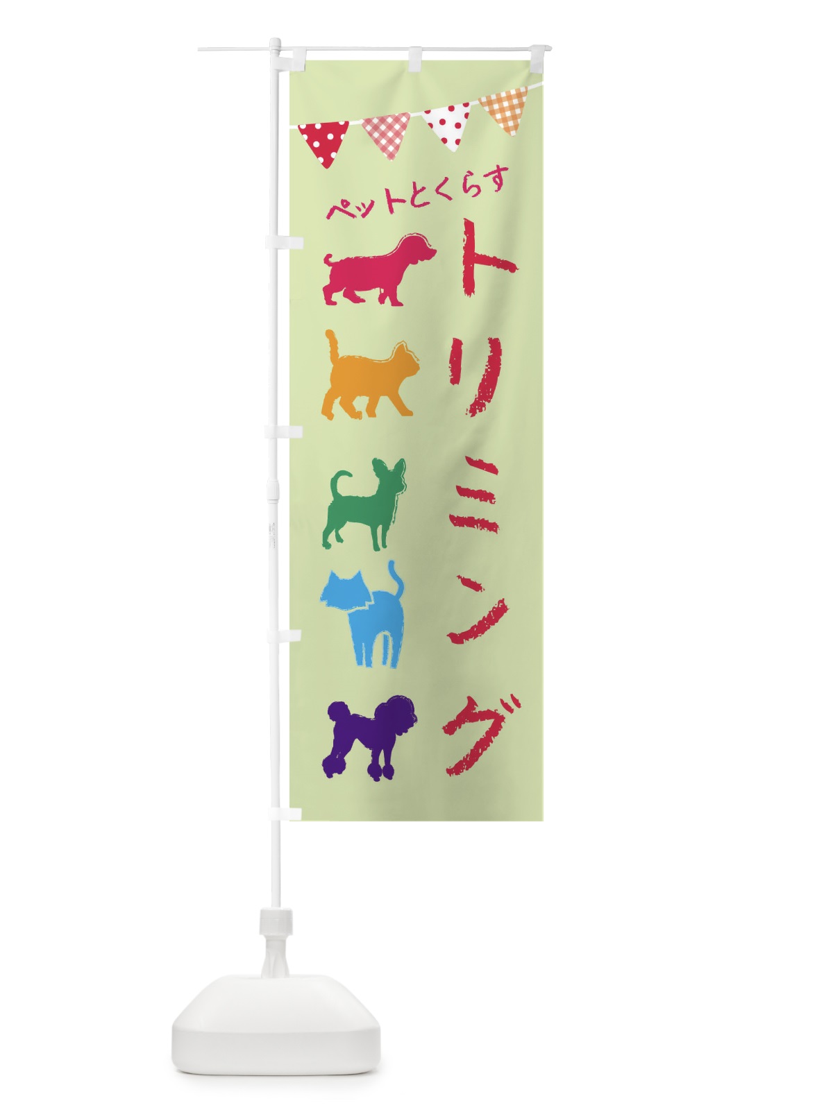 のぼり トリミング・犬・猫・ペット のぼり旗 F615(デザイン【B】)