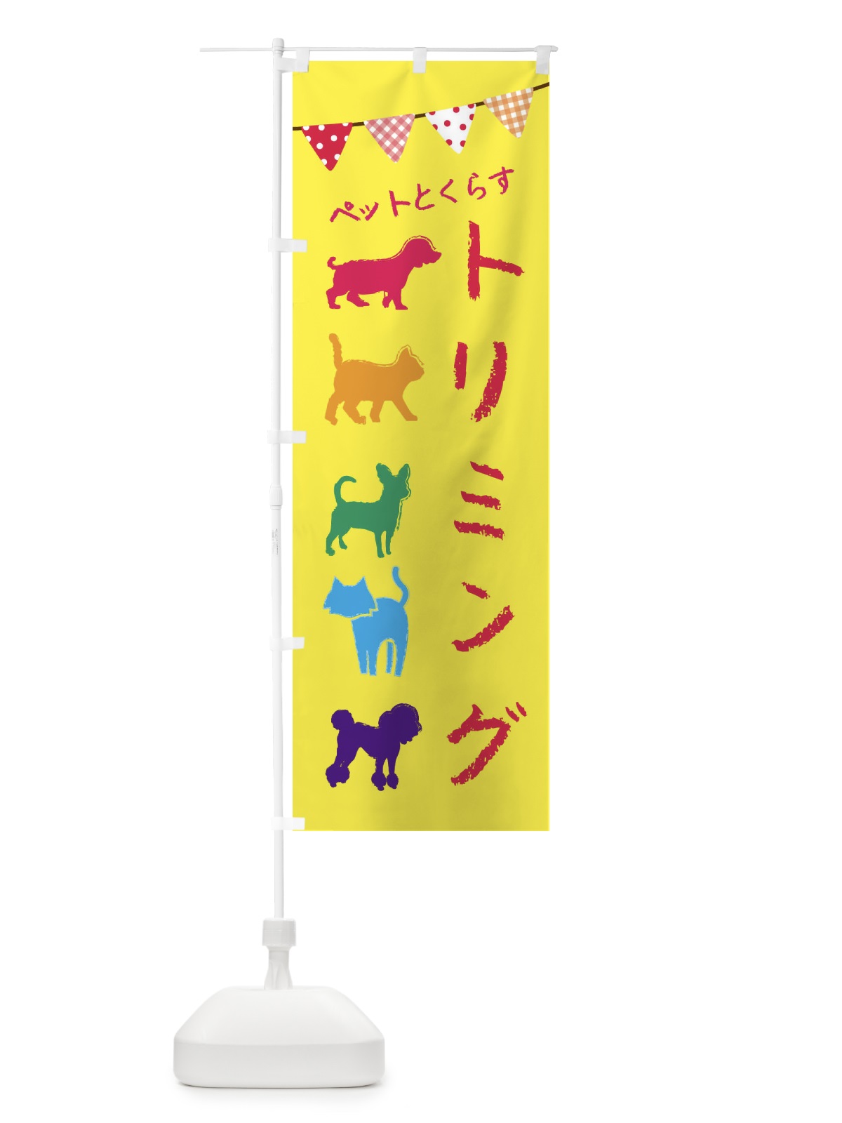 のぼり トリミング・犬・猫・ペット のぼり旗 F615(デザイン【C】)