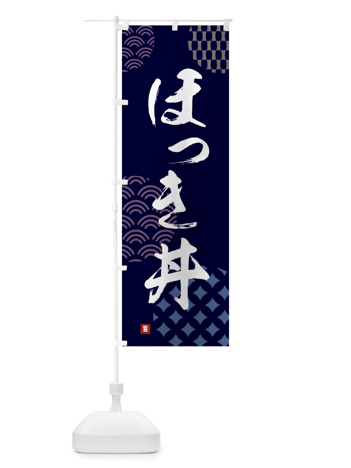 のぼり ほっき丼 のぼり旗 F617(デザイン【A】)