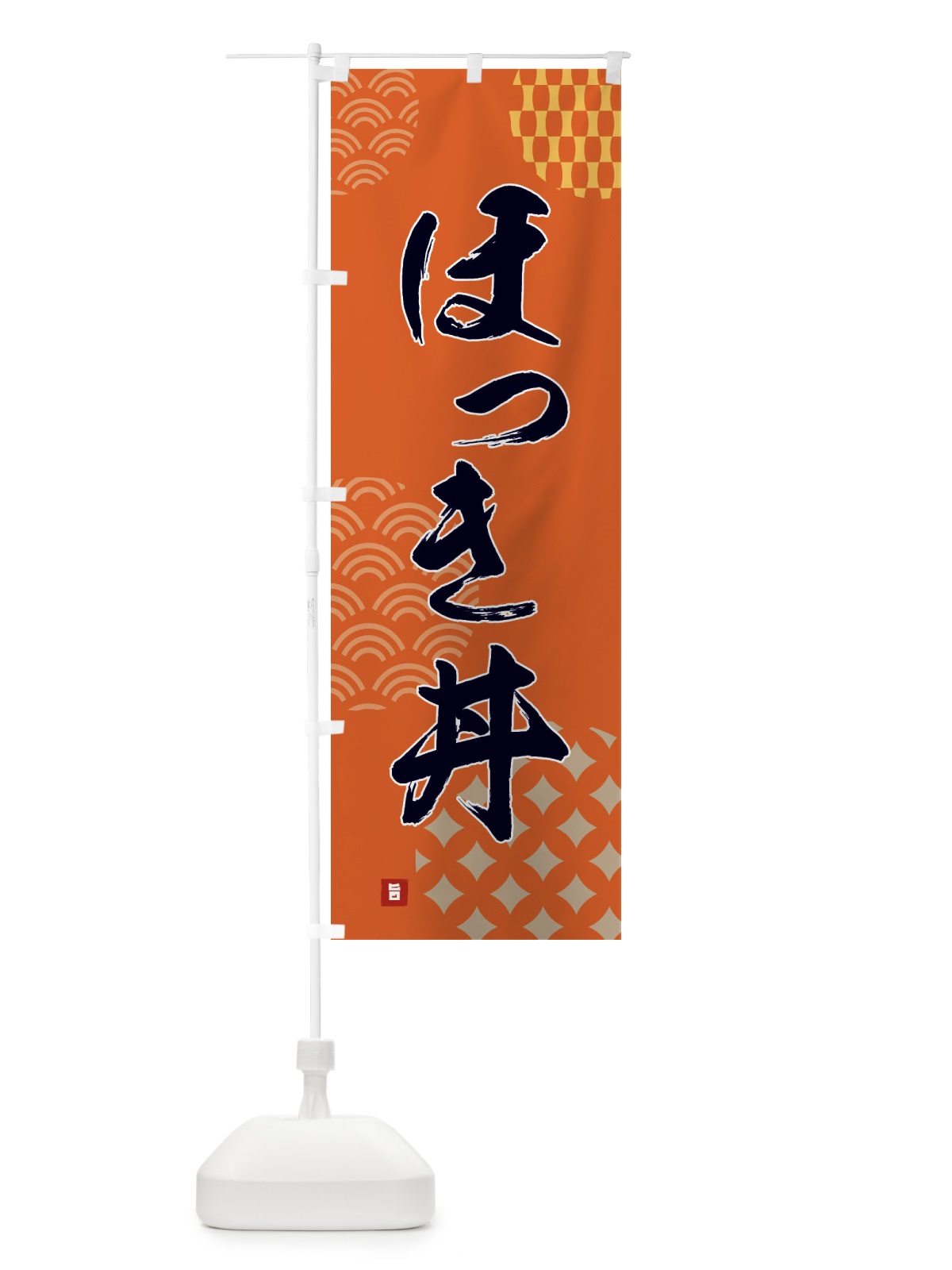 のぼり ほっき丼 のぼり旗 F617(デザイン【B】)