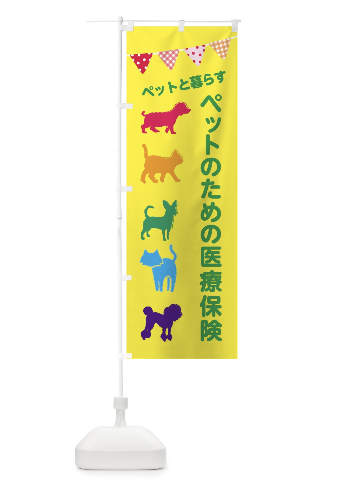 のぼり ペットのための医療保険・犬・猫 のぼり旗 F618(デザイン【B】)
