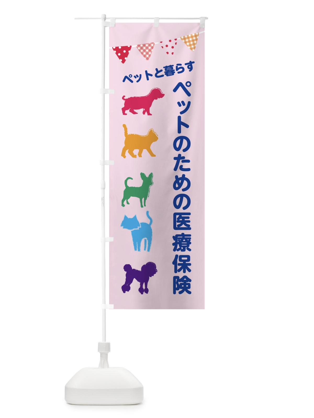 のぼり ペットのための医療保険・犬・猫 のぼり旗 F618(デザイン【C】)