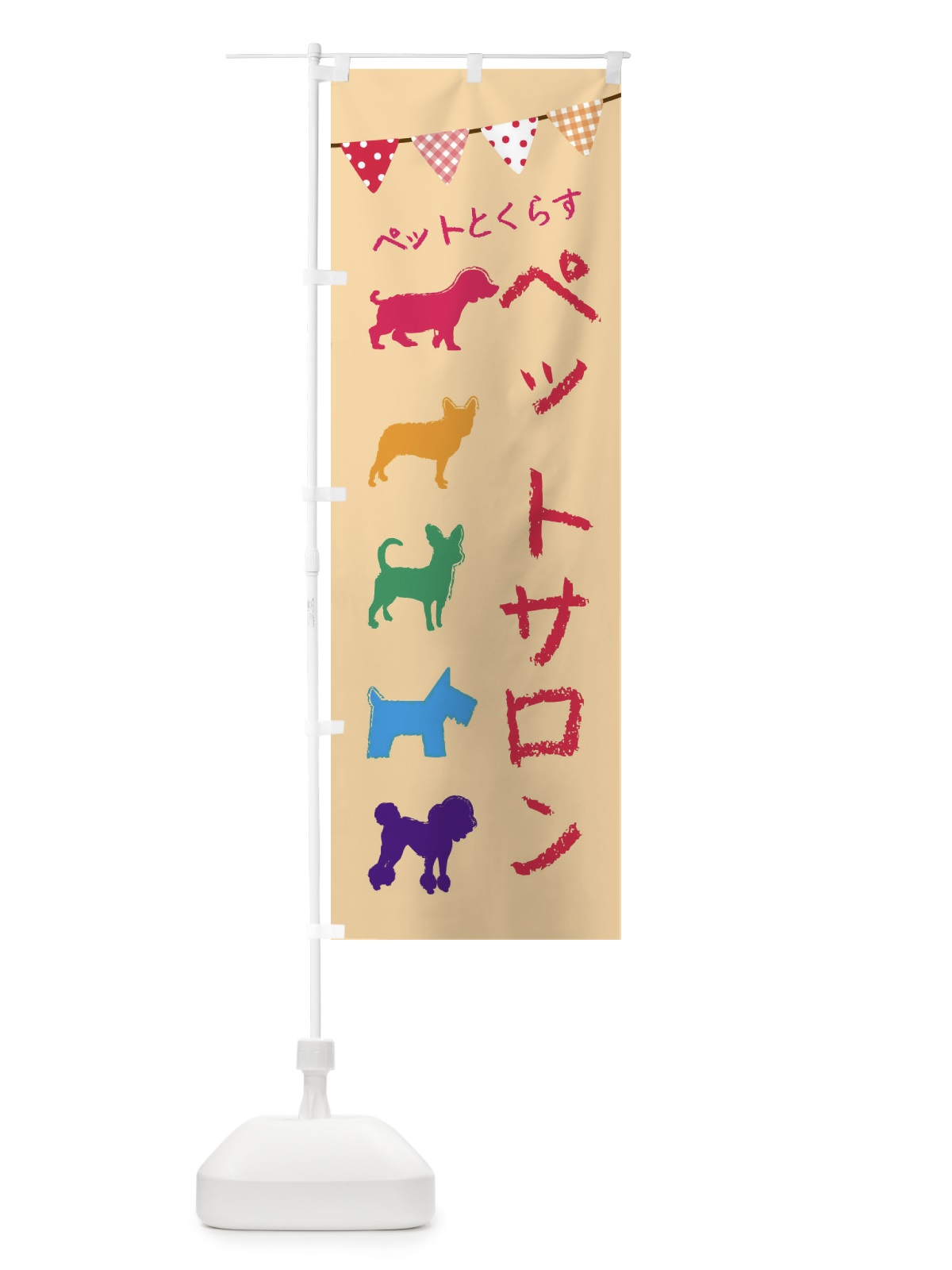 のぼり ペットサロン のぼり旗 F619(デザイン【A】)
