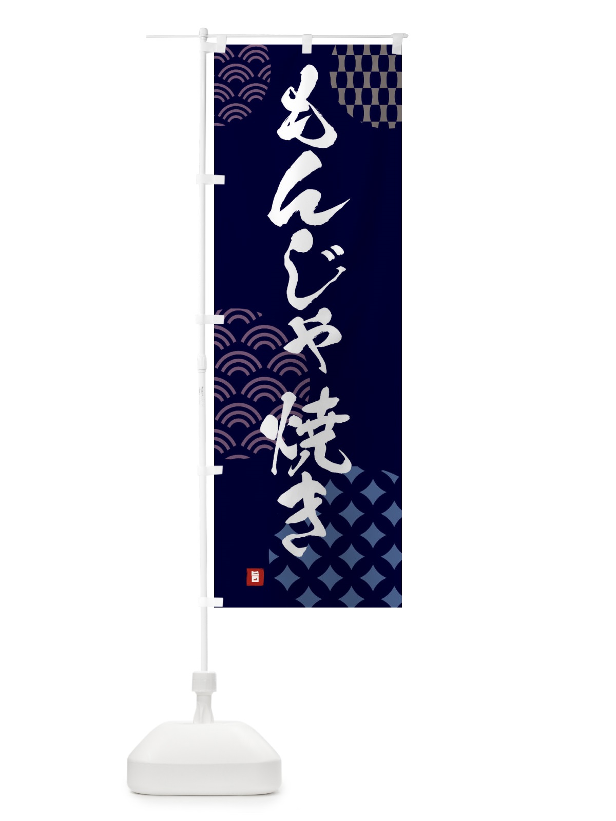 のぼり もんじゃ焼き のぼり旗 F61F(デザイン【A】)