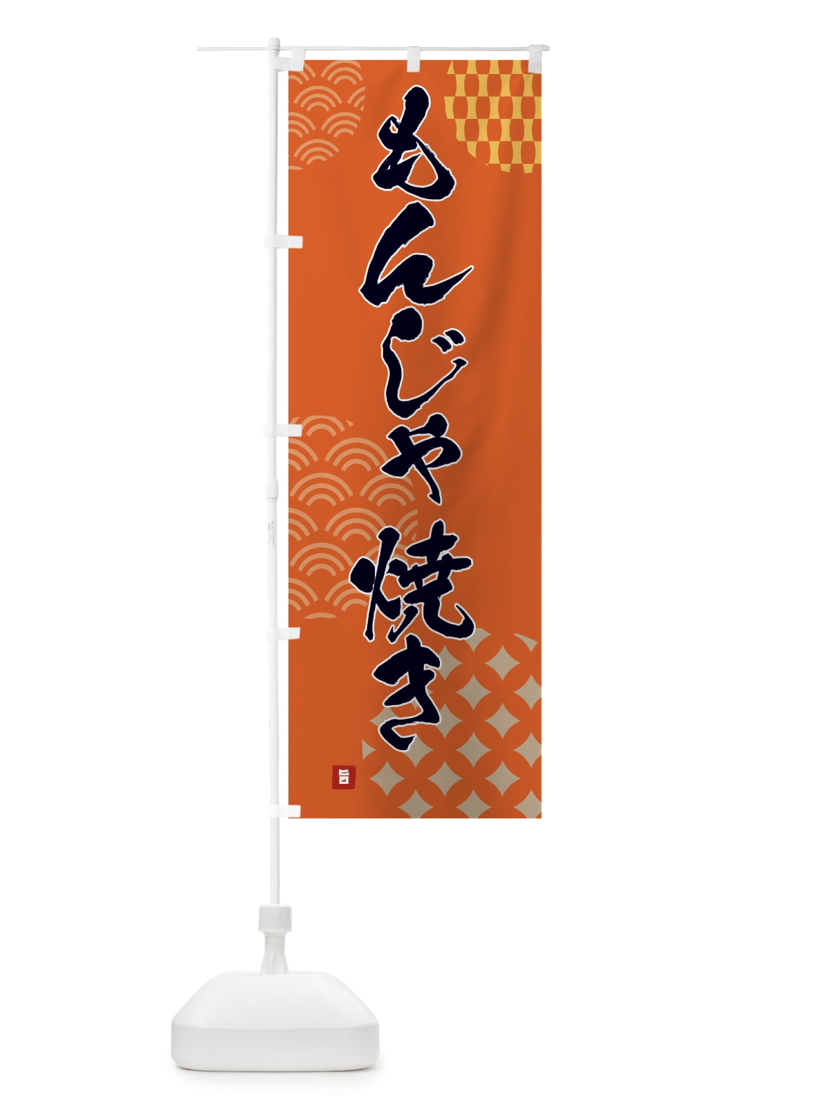 のぼり もんじゃ焼き のぼり旗 F61F(デザイン【B】)