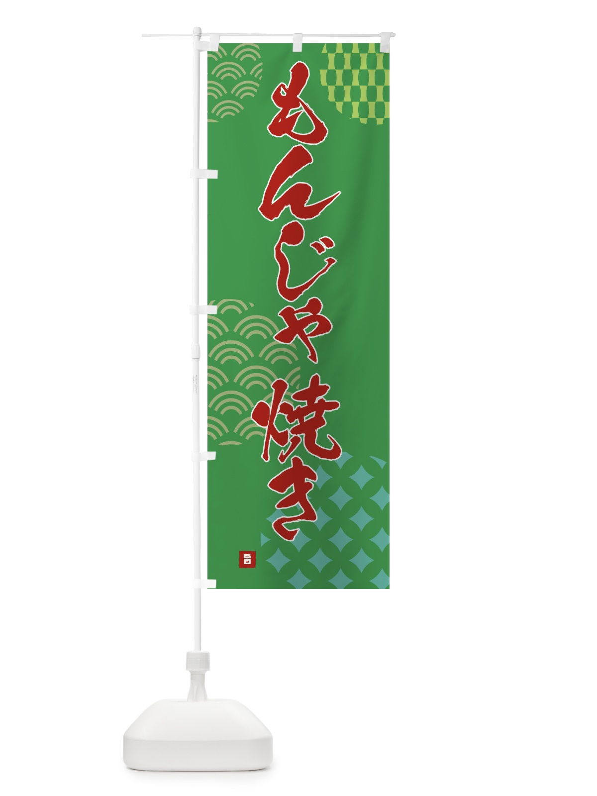 のぼり もんじゃ焼き のぼり旗 F61F(デザイン【C】)