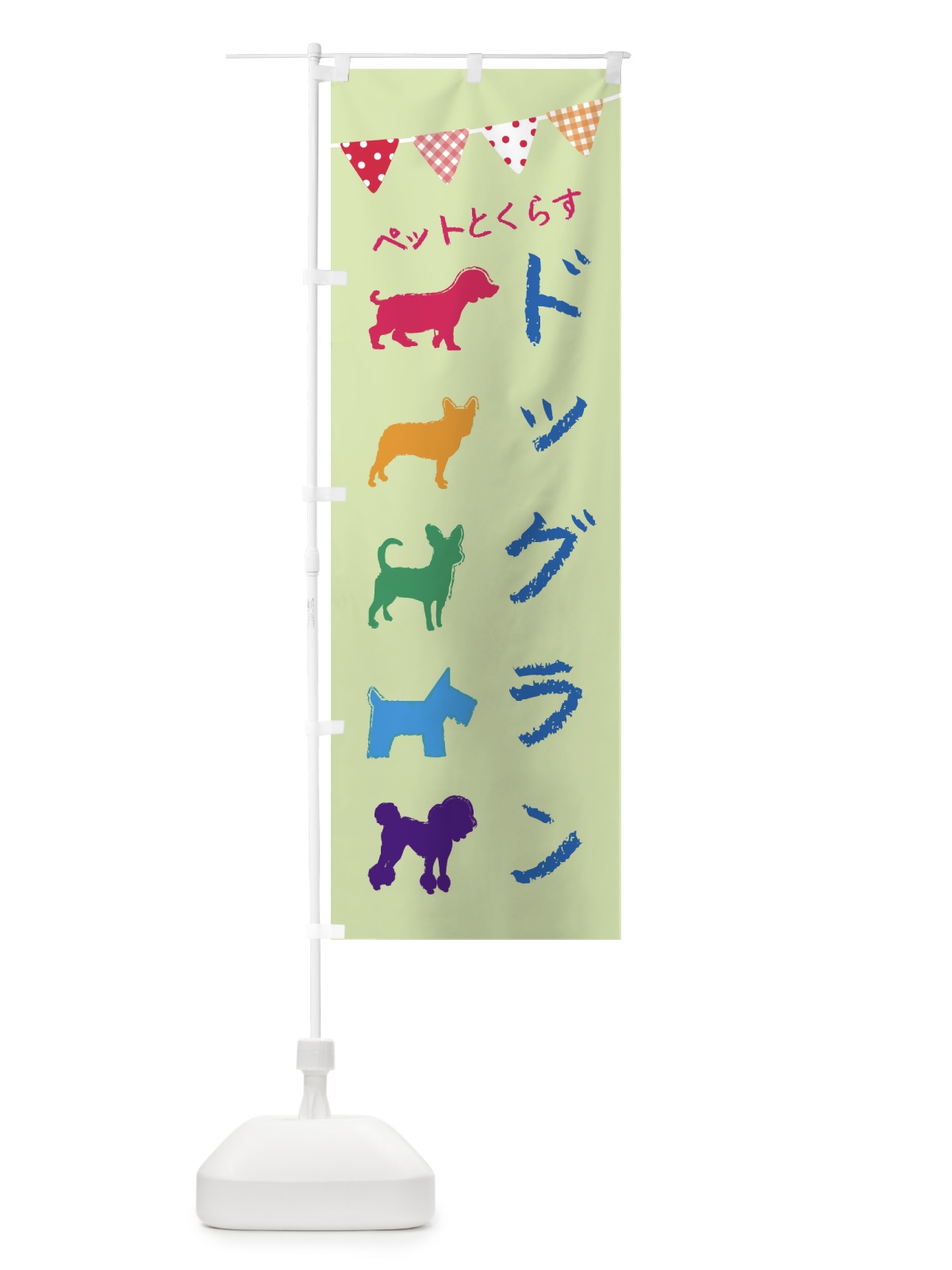 のぼり ドッグラン・犬・ペット のぼり旗 F61H(デザイン【B】)