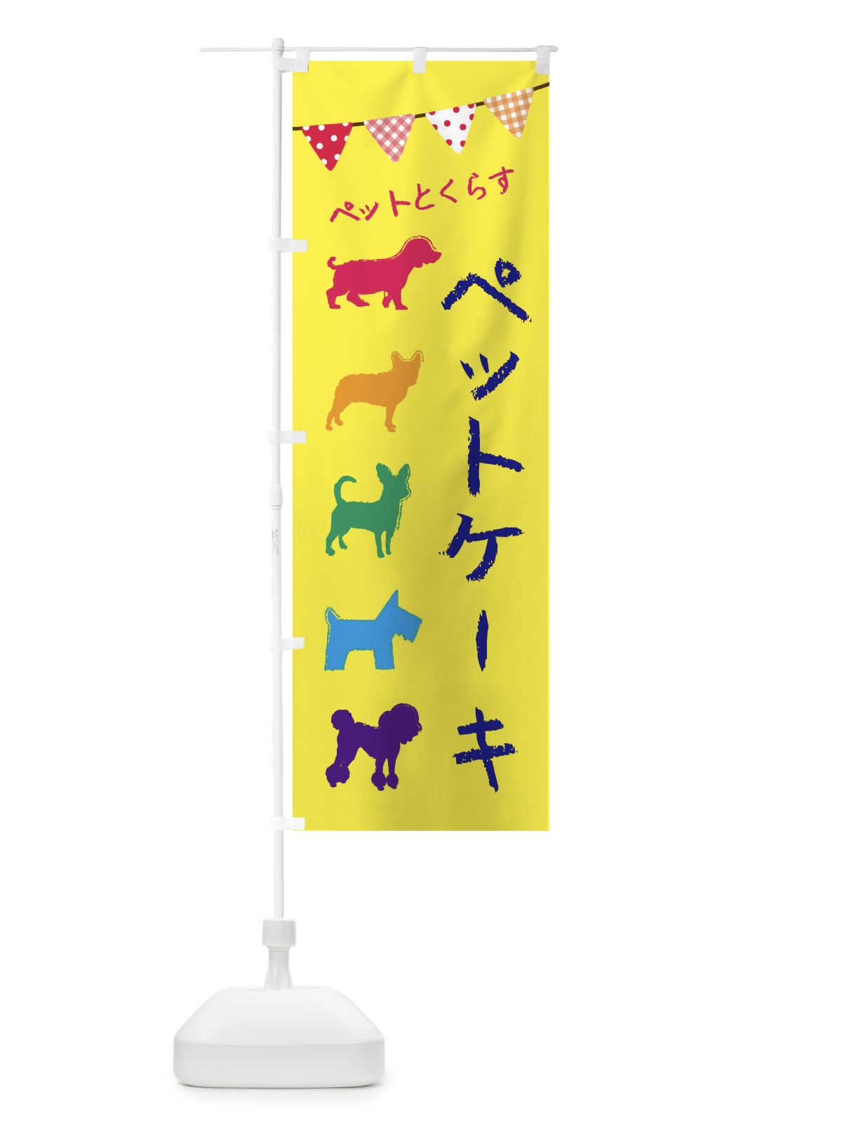 のぼり ペットケーキ・犬・猫 のぼり旗 F61L(デザイン【C】)
