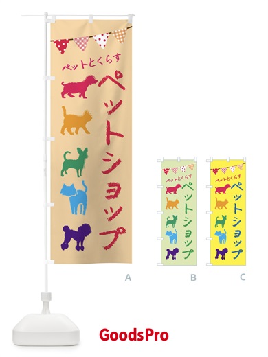 ペットショップ・犬・猫のぼり旗
