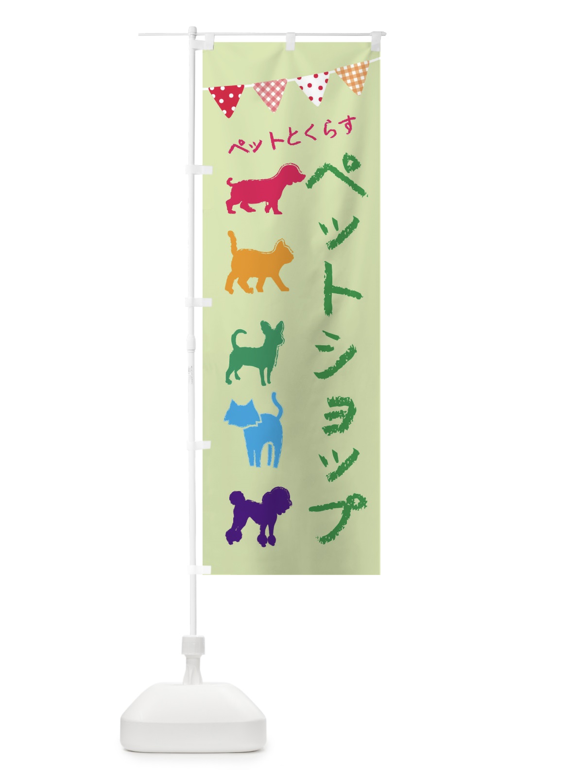 のぼり ペットショップ・犬・猫 のぼり旗 F61S(デザイン【B】)