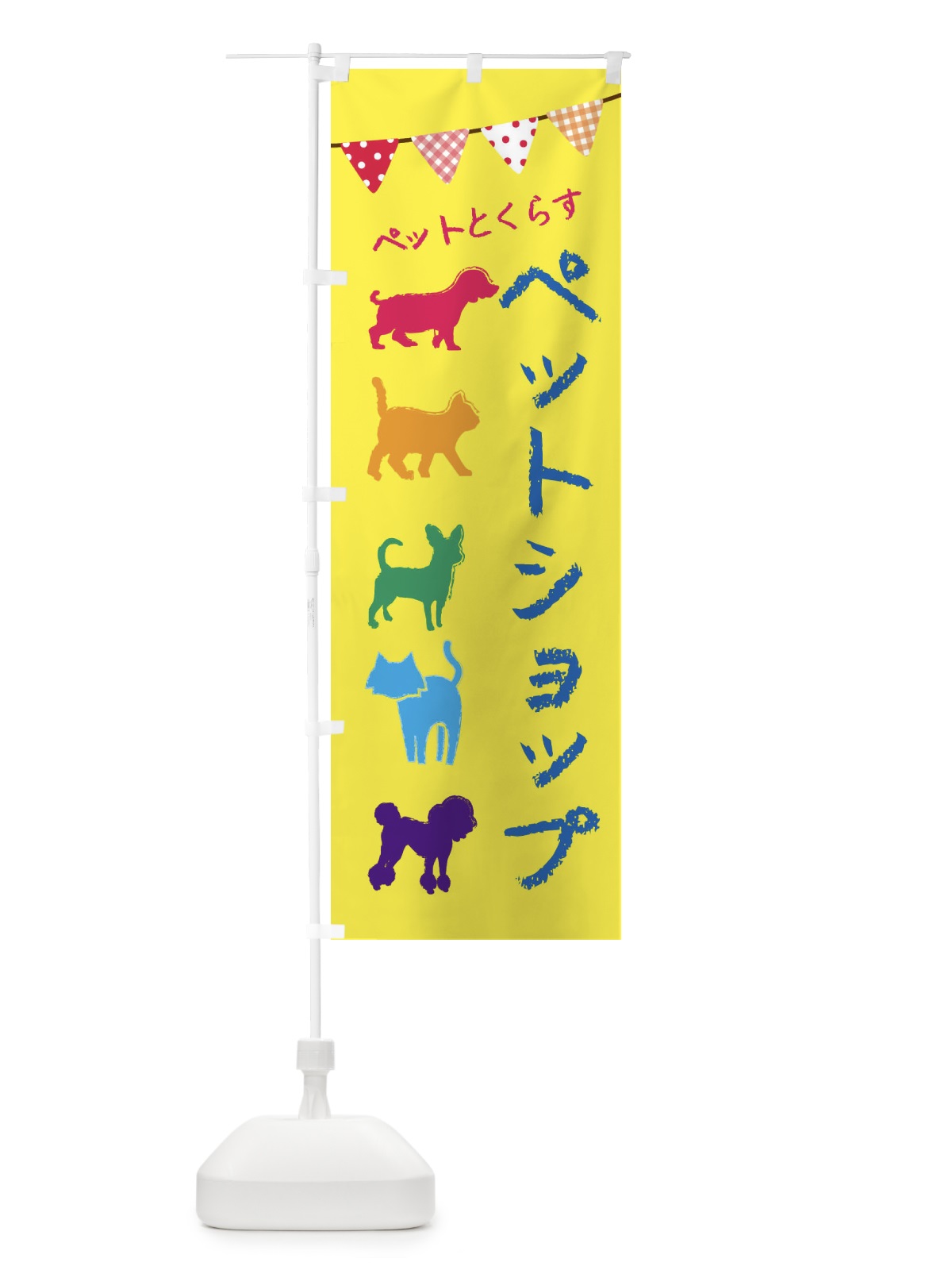 のぼり ペットショップ・犬・猫 のぼり旗 F61S(デザイン【C】)