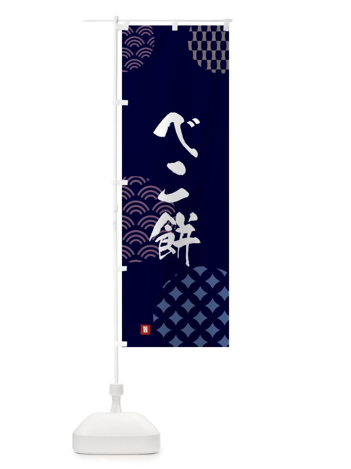 のぼり べこ餅・和菓子 のぼり旗 F61T(デザイン【A】)