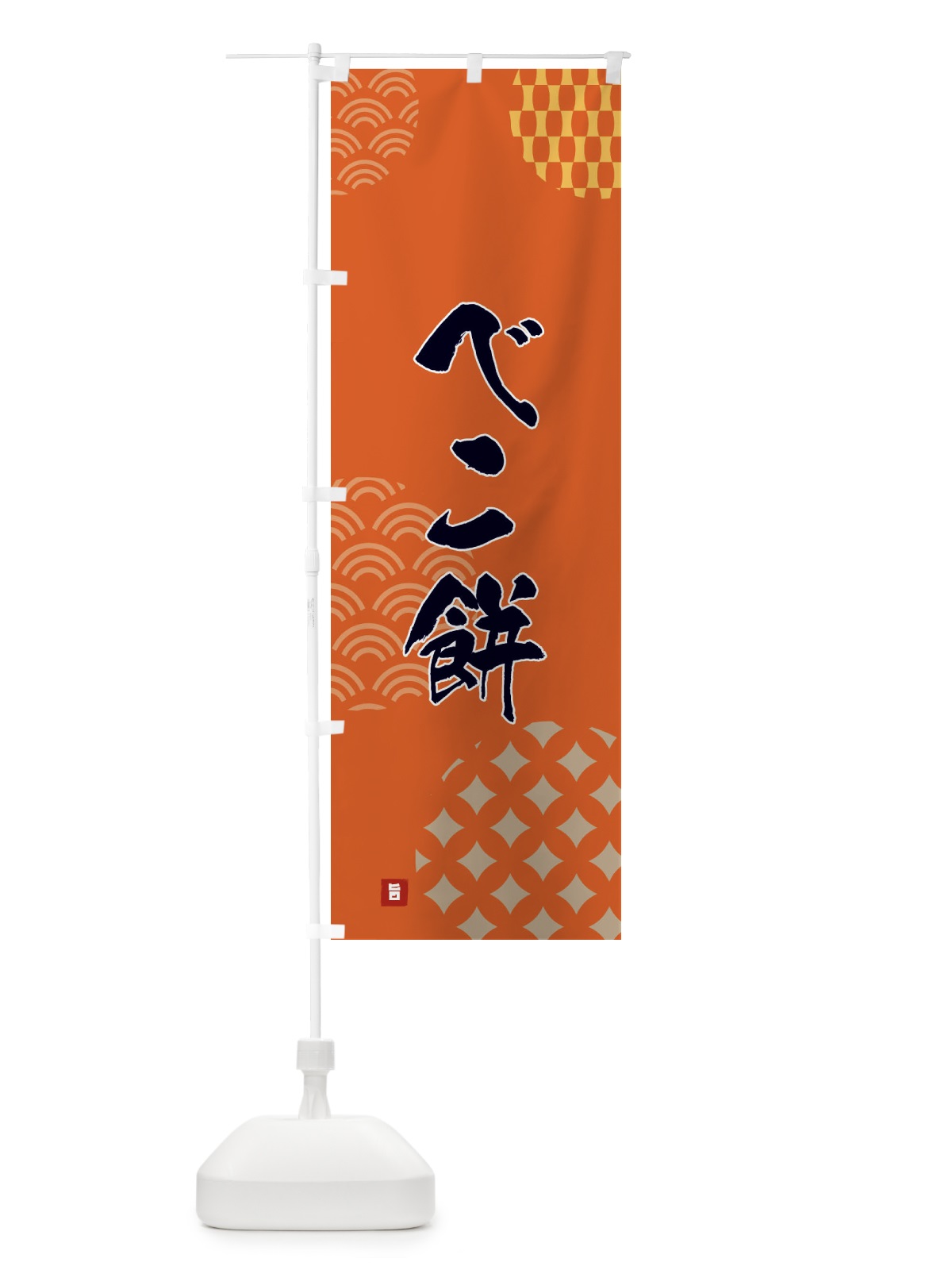 のぼり べこ餅・和菓子 のぼり旗 F61T(デザイン【B】)
