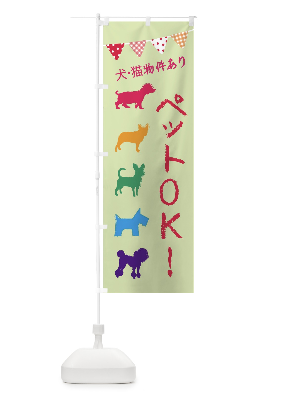 のぼり ペットOK・物件あり・犬・猫 のぼり旗 F61W(デザイン【B】)