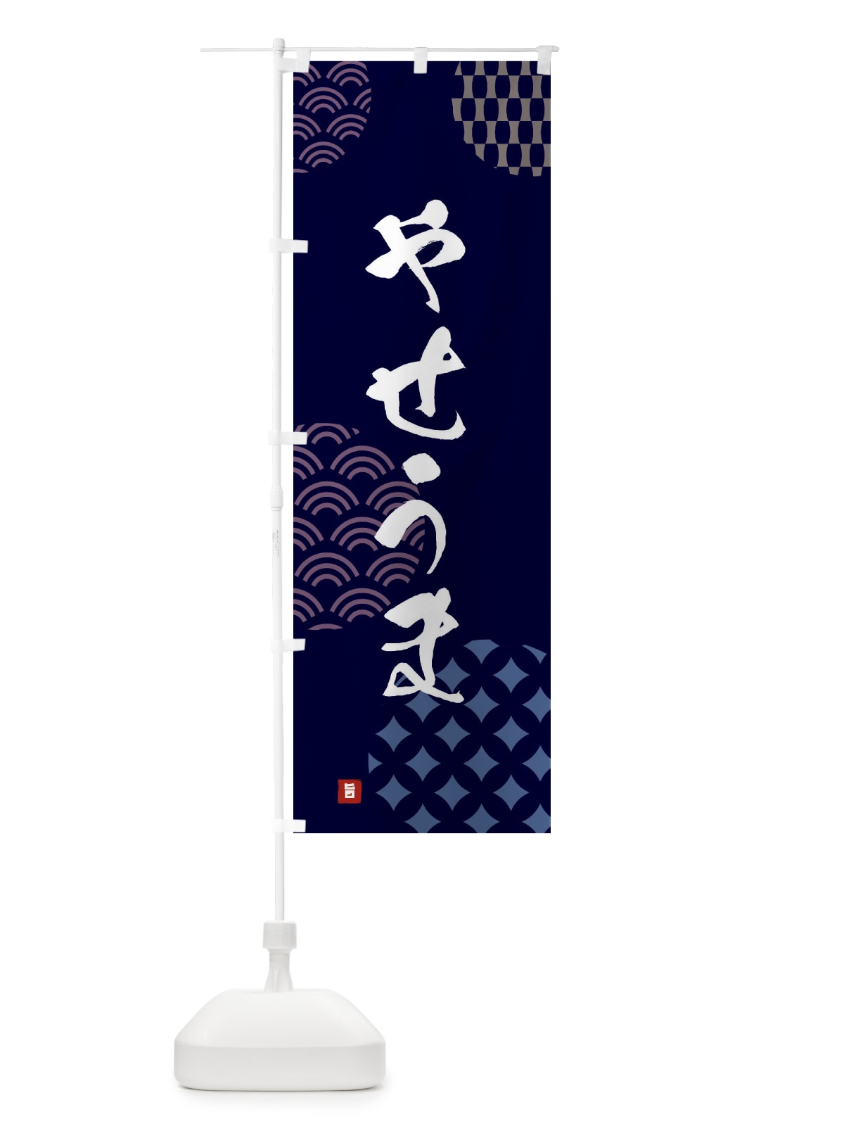 のぼり やせうま のぼり旗 F61X(デザイン【A】)