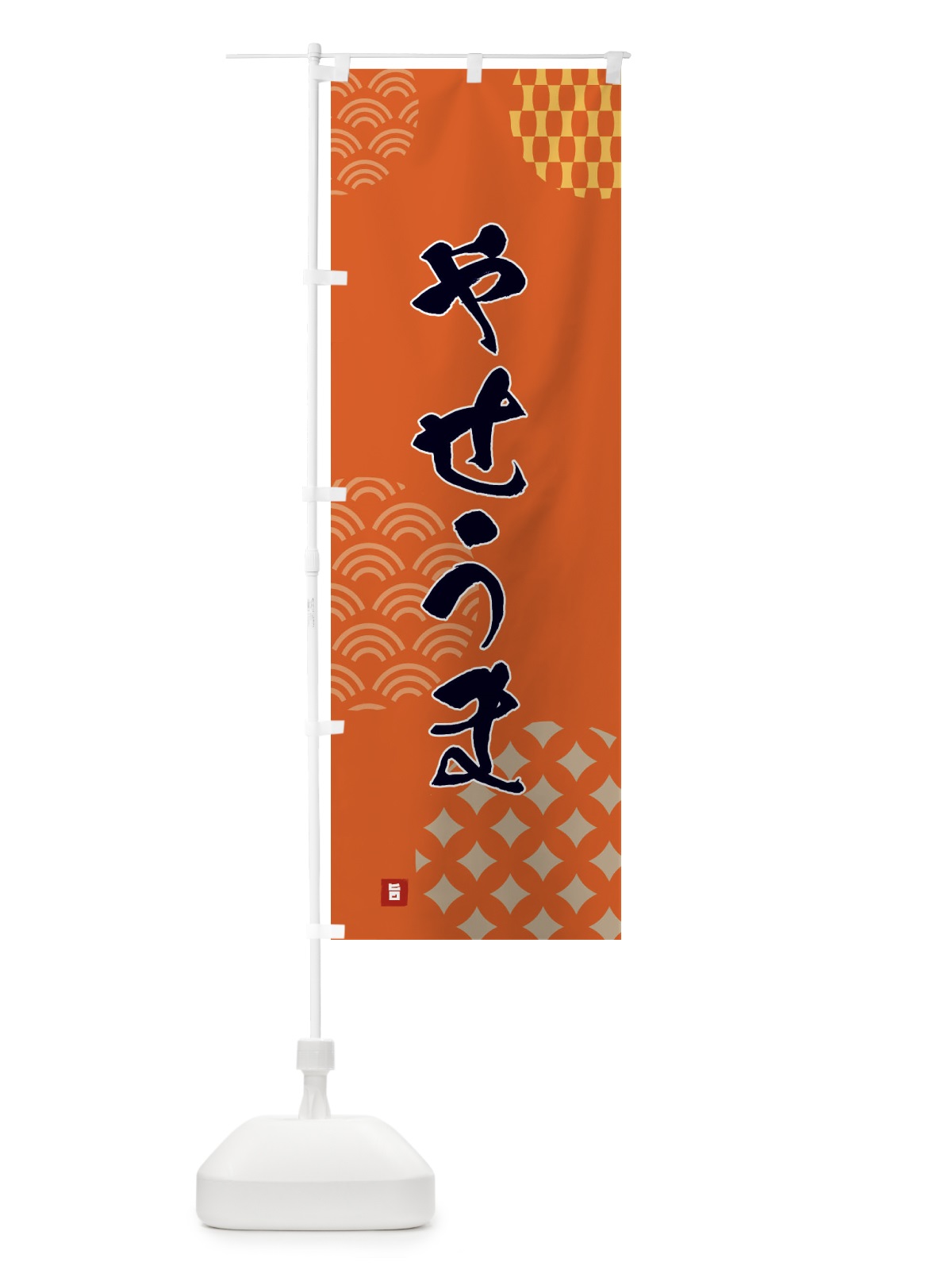 のぼり やせうま のぼり旗 F61X(デザイン【B】)